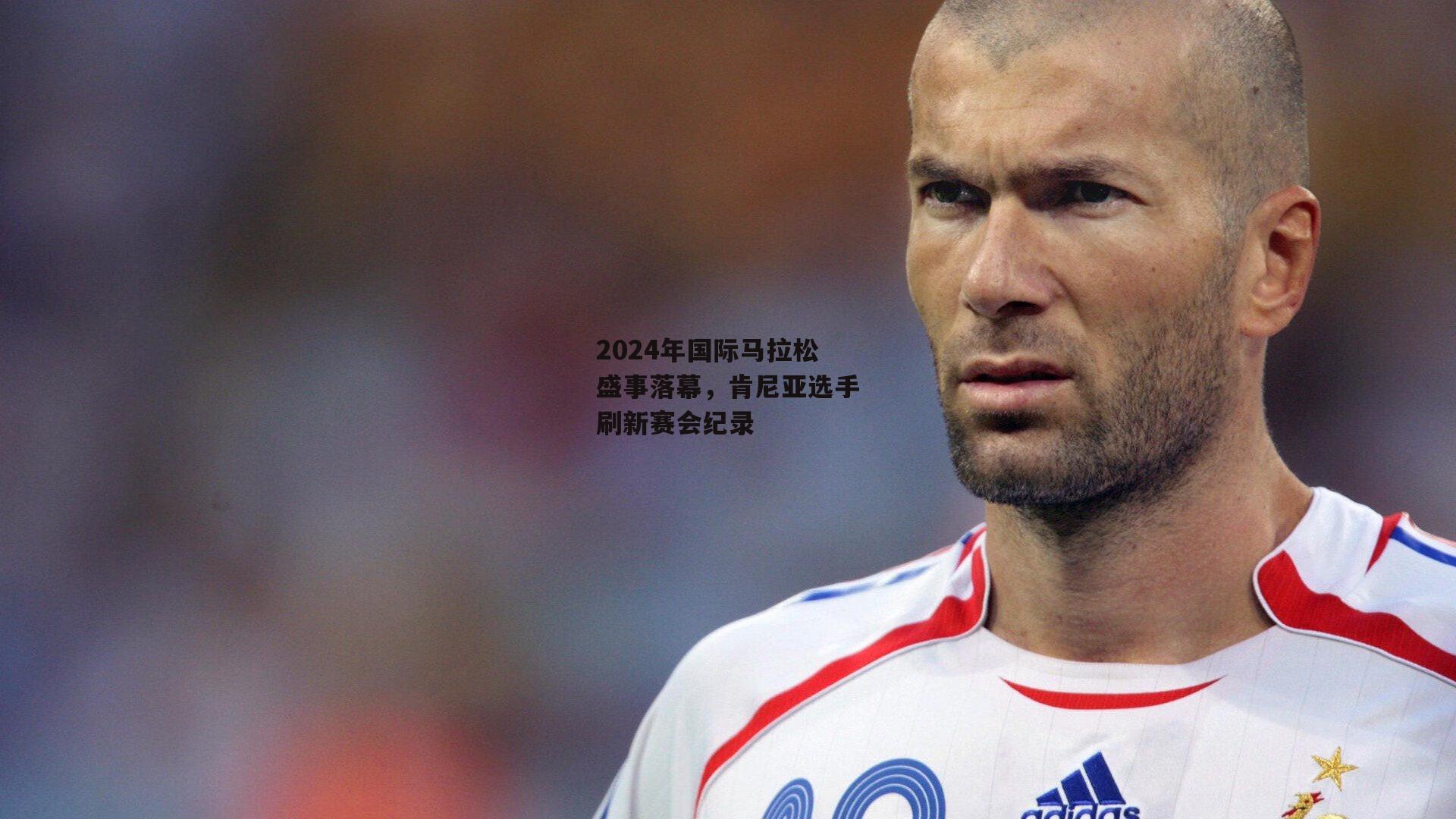 2024年国际马拉松盛事落幕<a href=