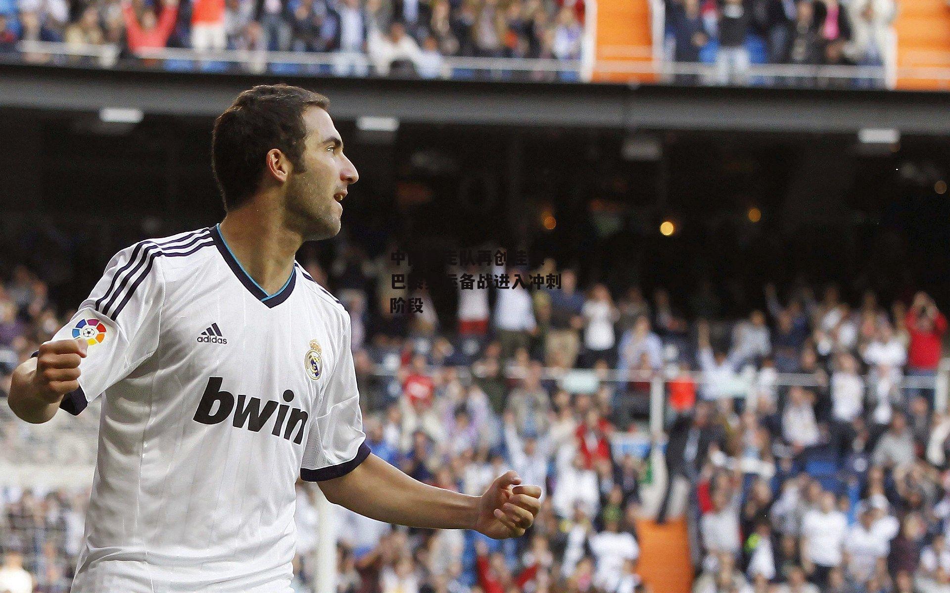 中国竞走队再创佳绩 巴黎奥运备战进入冲刺阶段