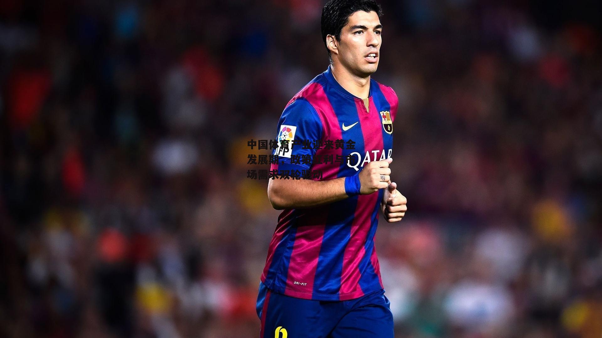 中国体育产业迎来黄金发展期，政策红利与市场需求双轮驱动