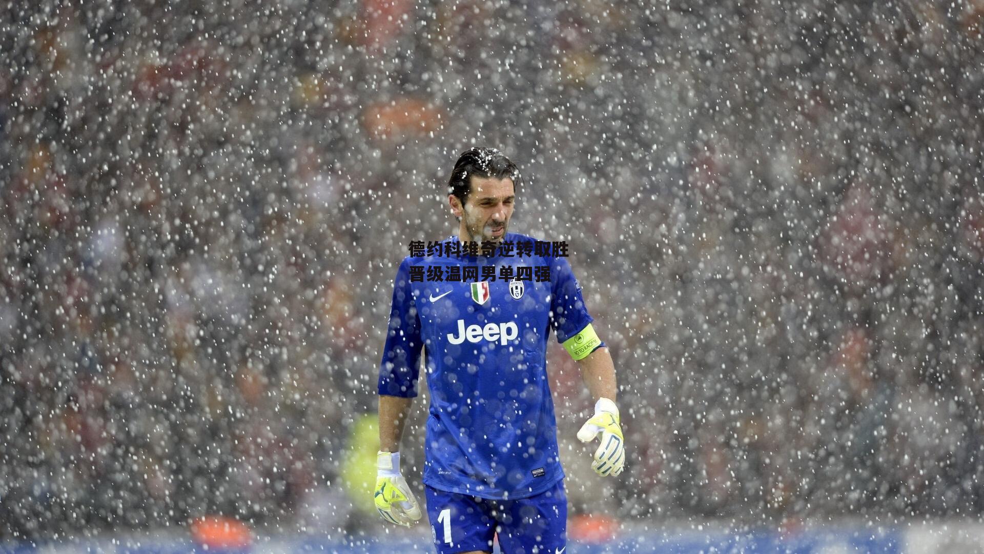 德约科维奇逆转取胜 晋级温网男单四强