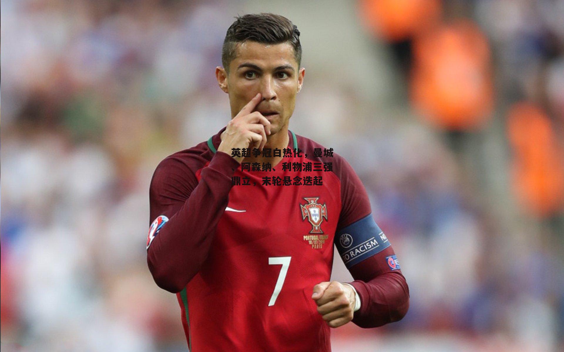 英超争冠白热化，曼城、阿森纳、利物浦三强鼎立，末轮悬念迭起