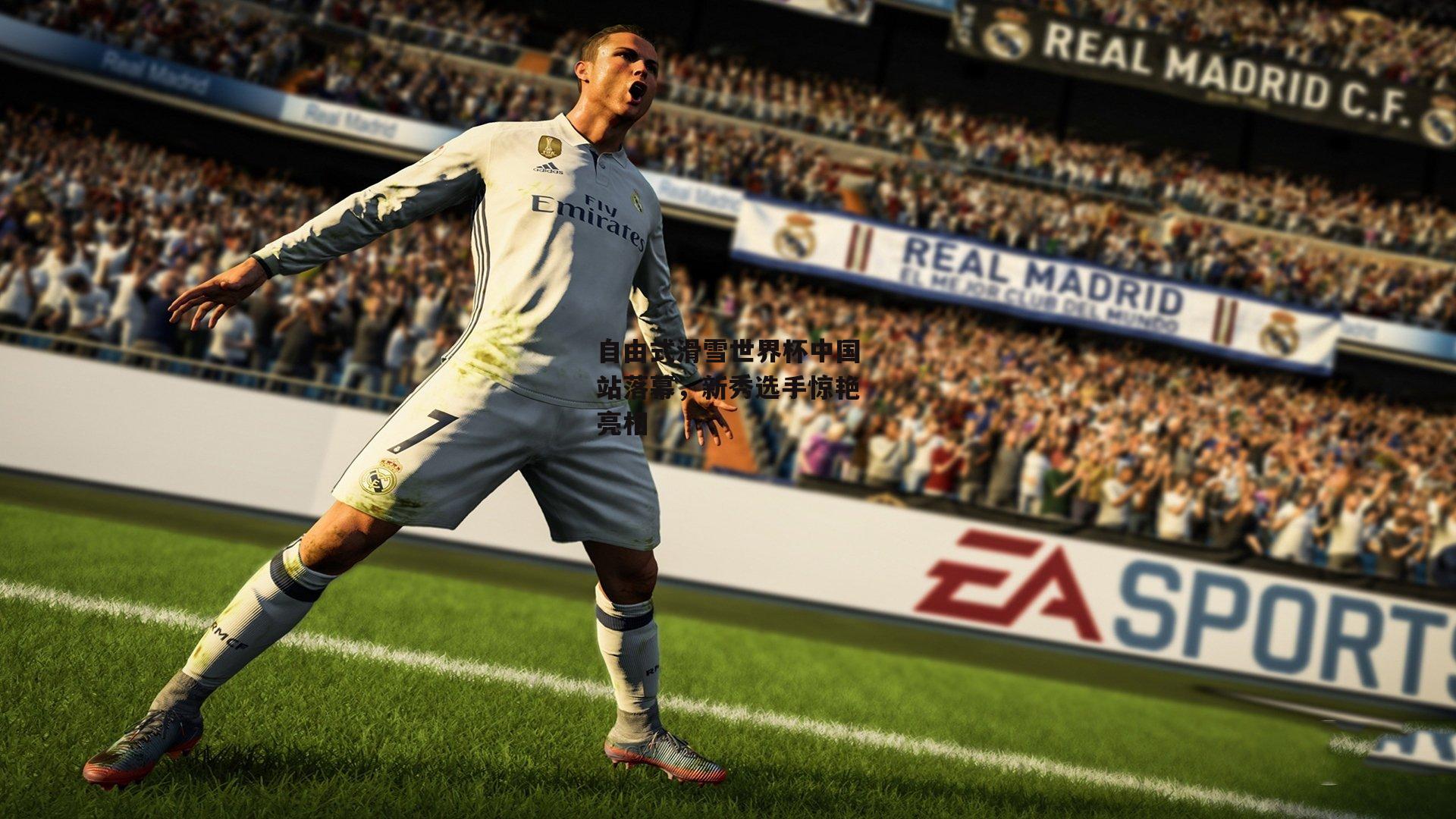 自由式滑雪世界杯中国站落幕，新秀选手惊艳亮相