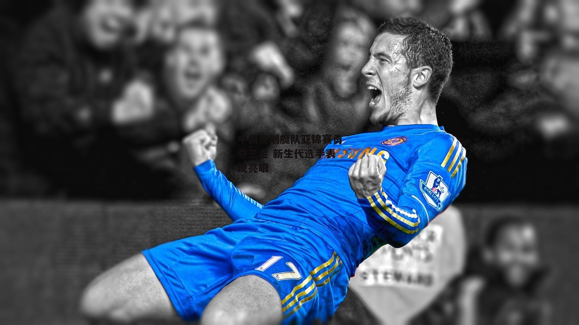 中国皮划艇队亚锦赛勇夺三金 新生代选手表现亮眼