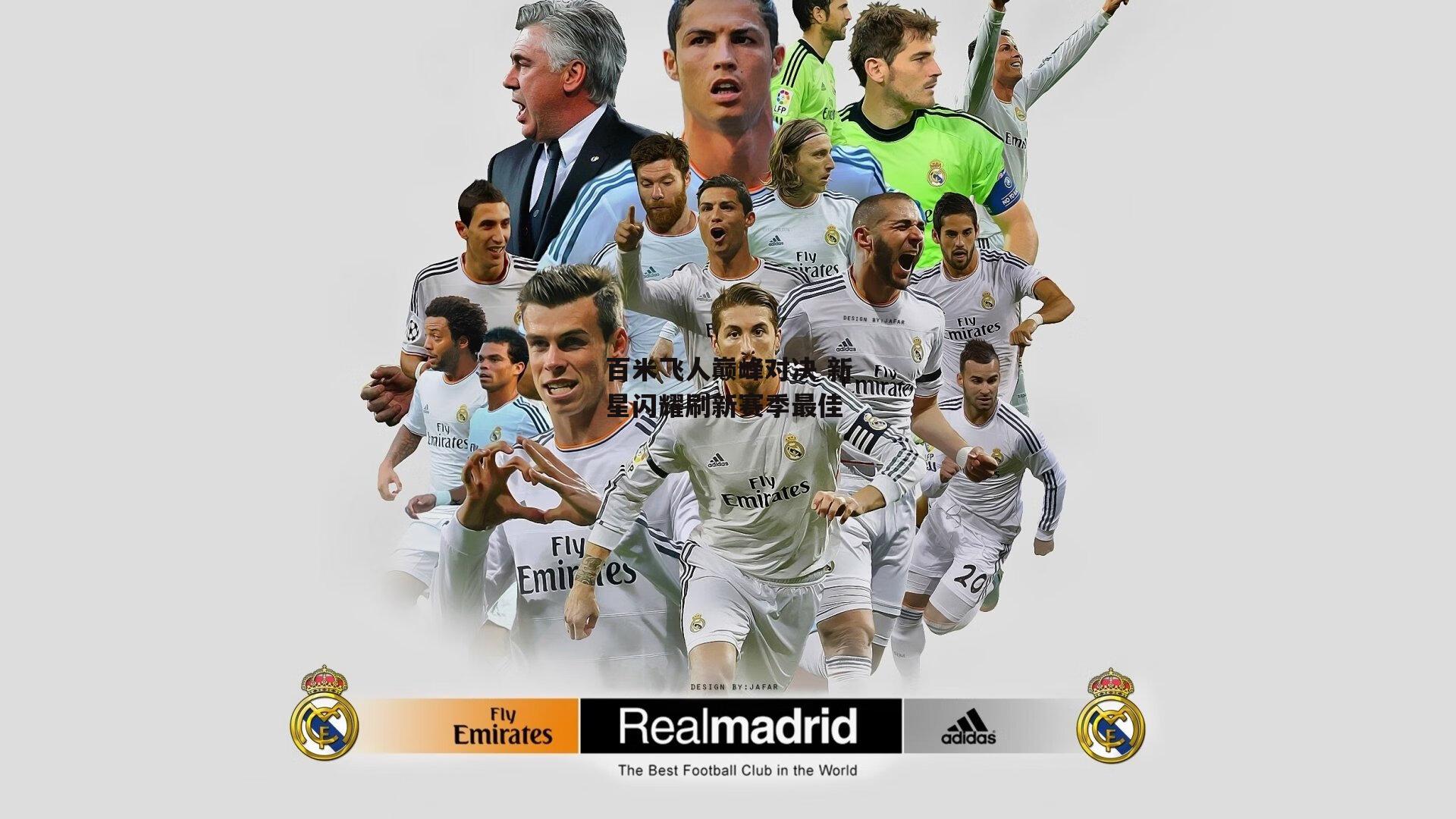 百米飞人巅峰对决 新星闪耀刷新赛季最佳