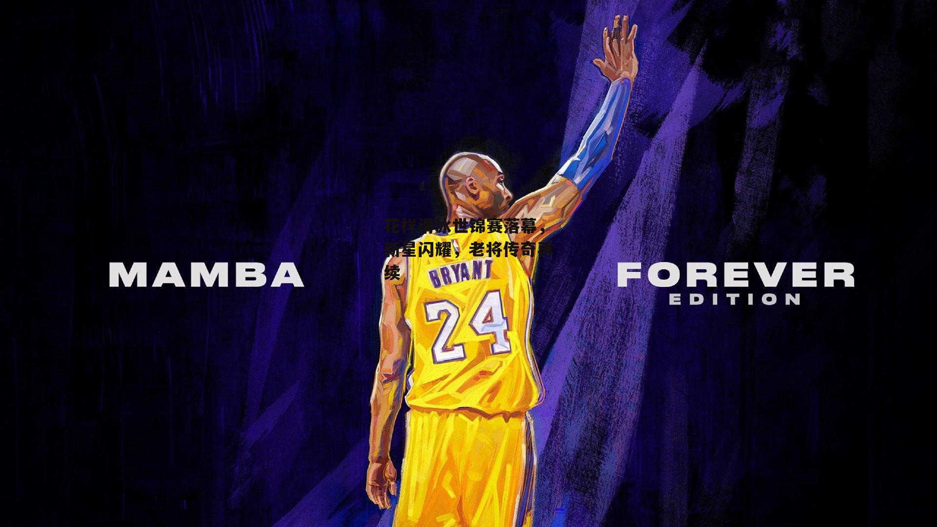 花样滑冰世锦赛落幕,新星闪耀,老将传奇再续