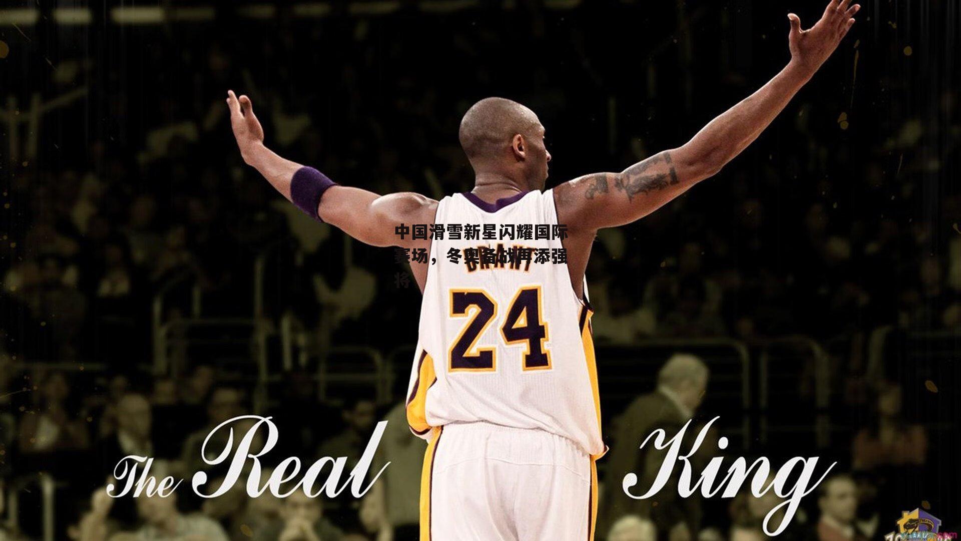 中国滑雪新星闪耀国际赛场，冬奥备战再添强将