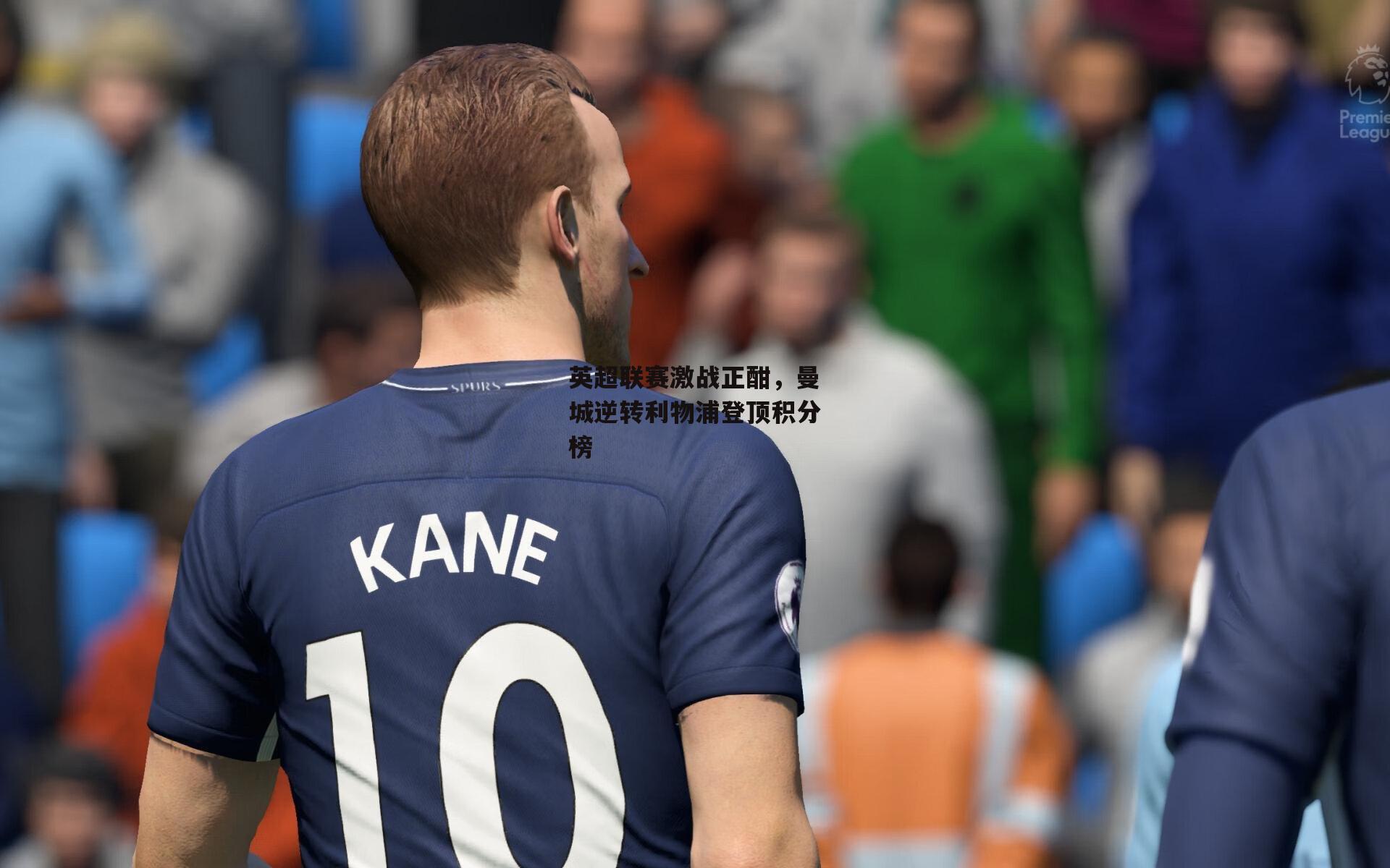 英超联赛激战正酣，曼城逆转利物浦登顶积分榜