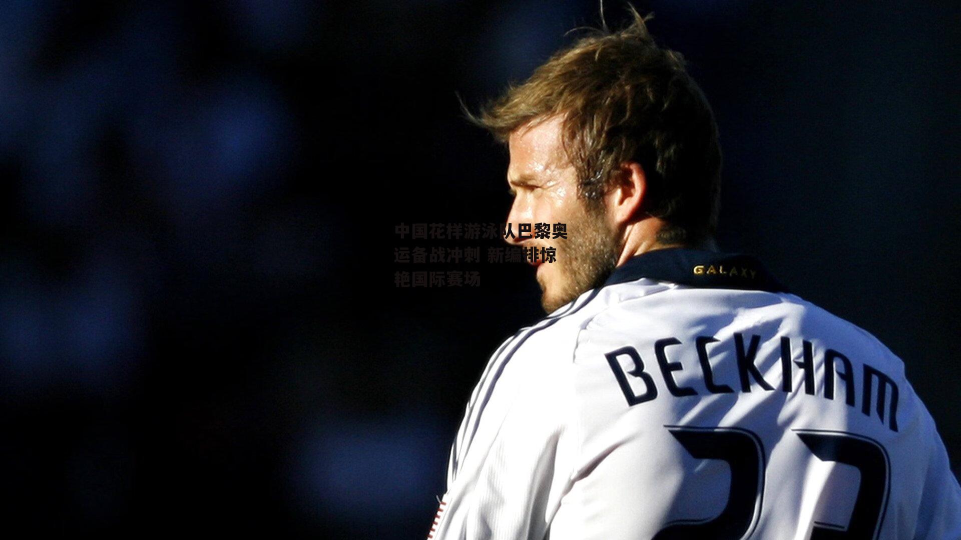 中国花样游泳队巴黎奥运备战冲刺 新编排惊艳国际赛场