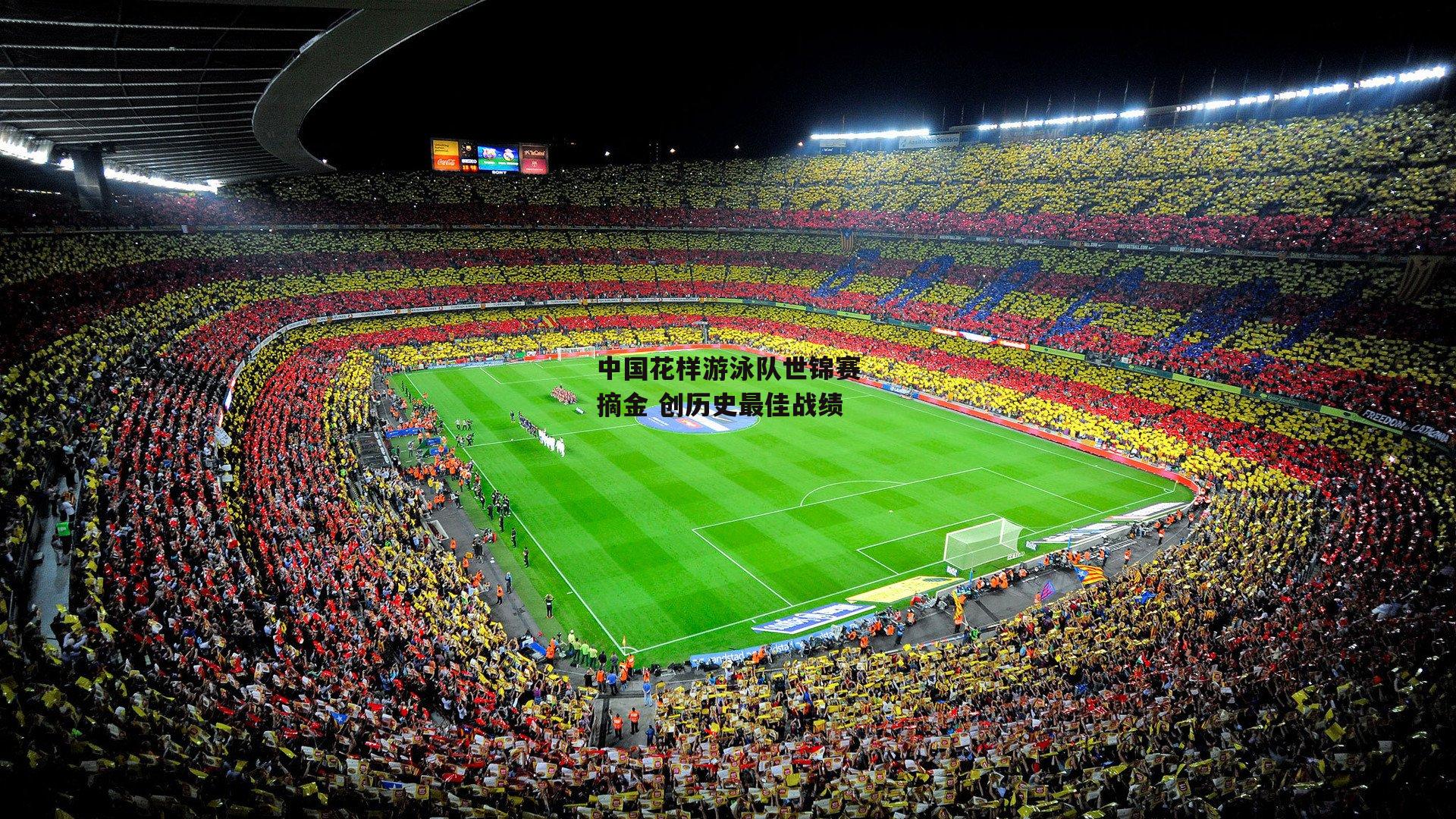 中国花样游泳队世锦赛摘金 创历史最佳战绩