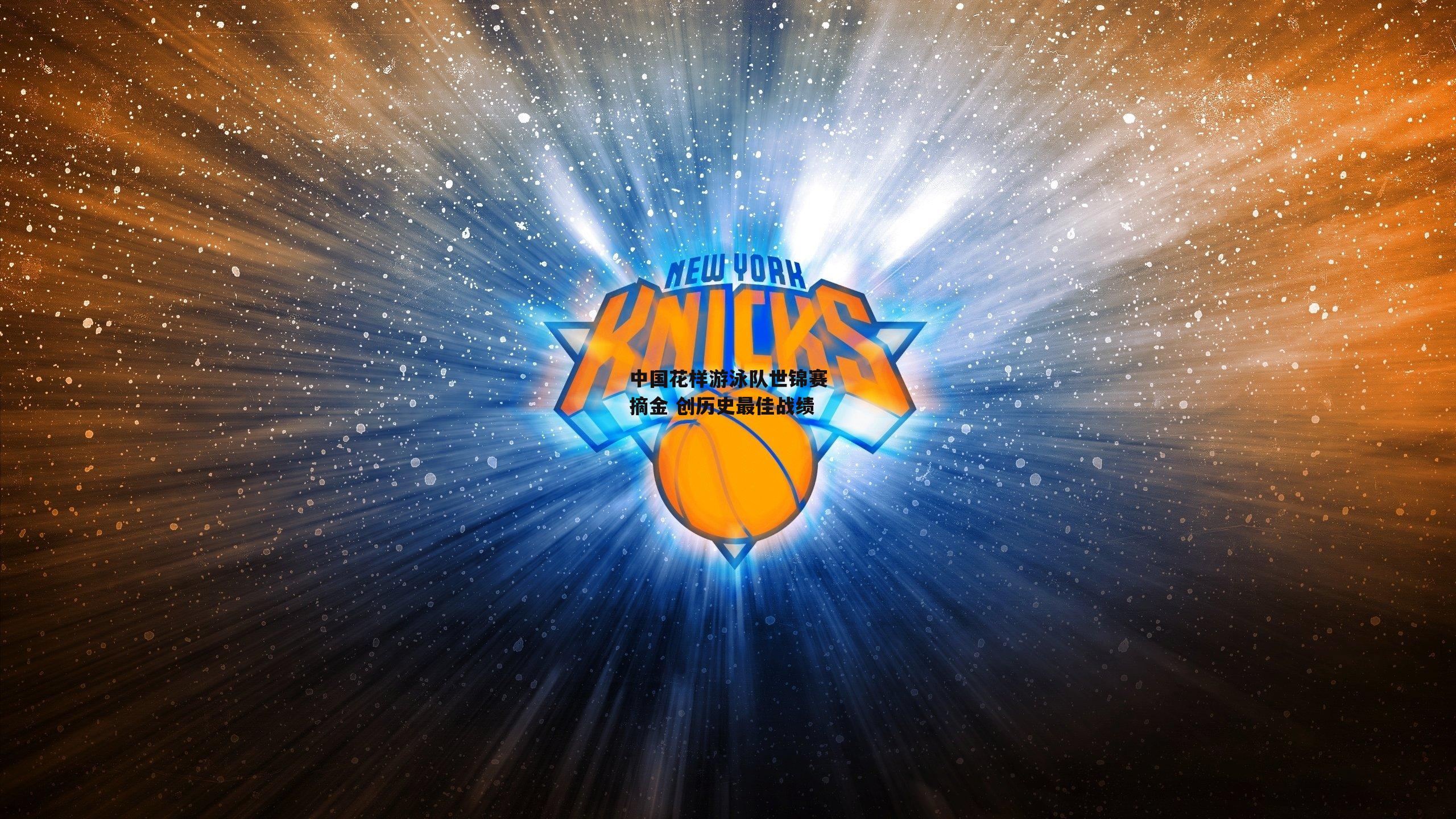 中国花样游泳队世锦赛摘金 创历史最佳战绩