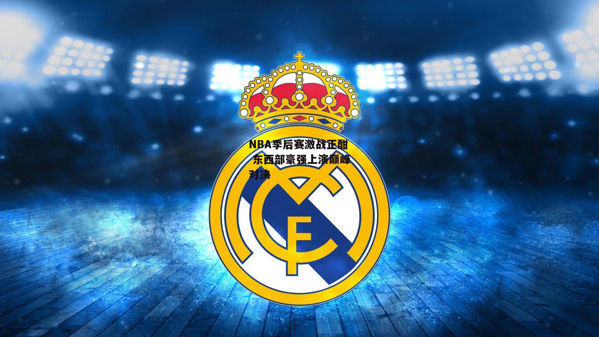 NBA季后赛激战正酣 东西部豪强上演巅峰对决