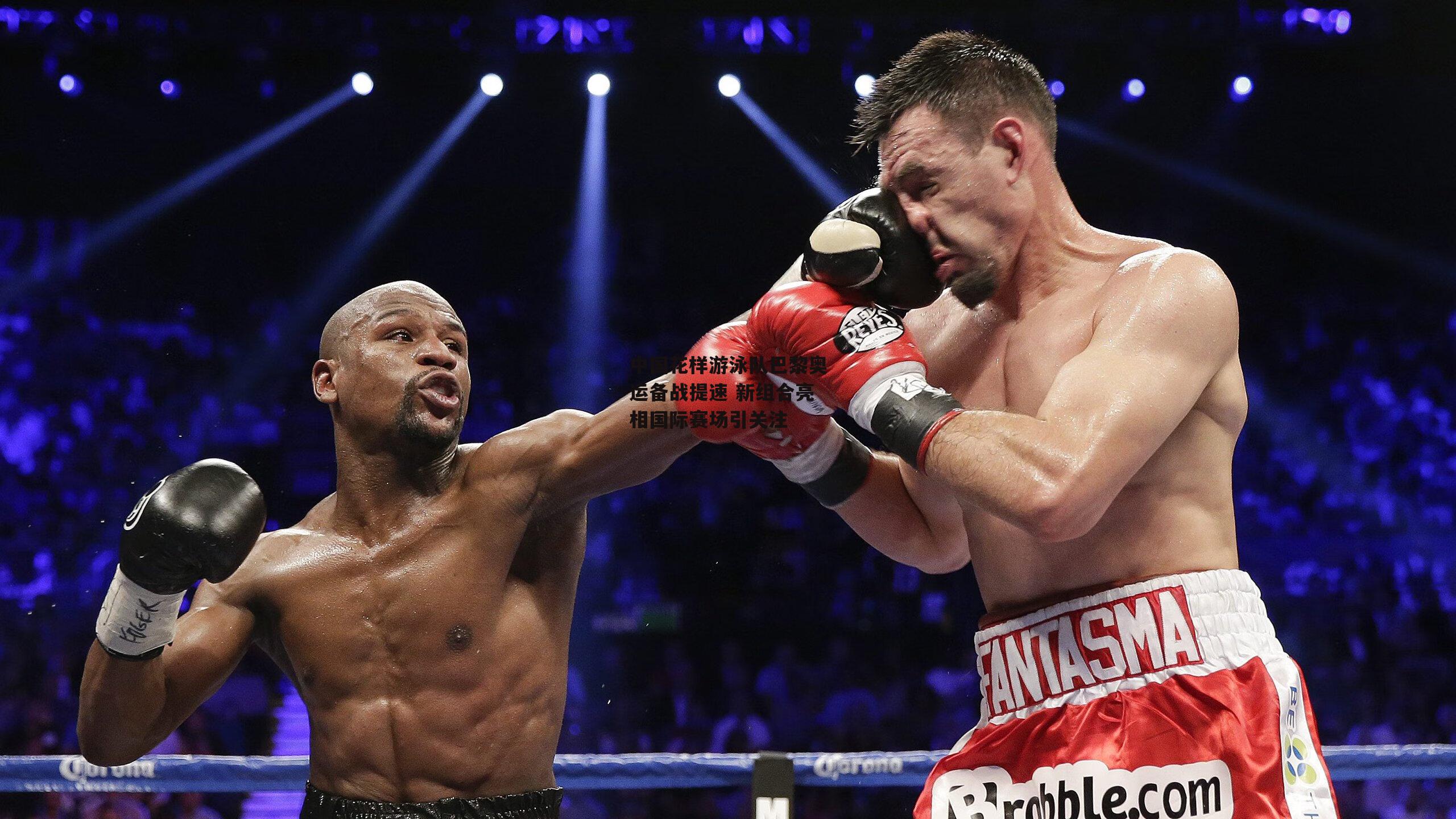 中国花样游泳队巴黎奥运备战提速 新组合亮相国际赛场引关注