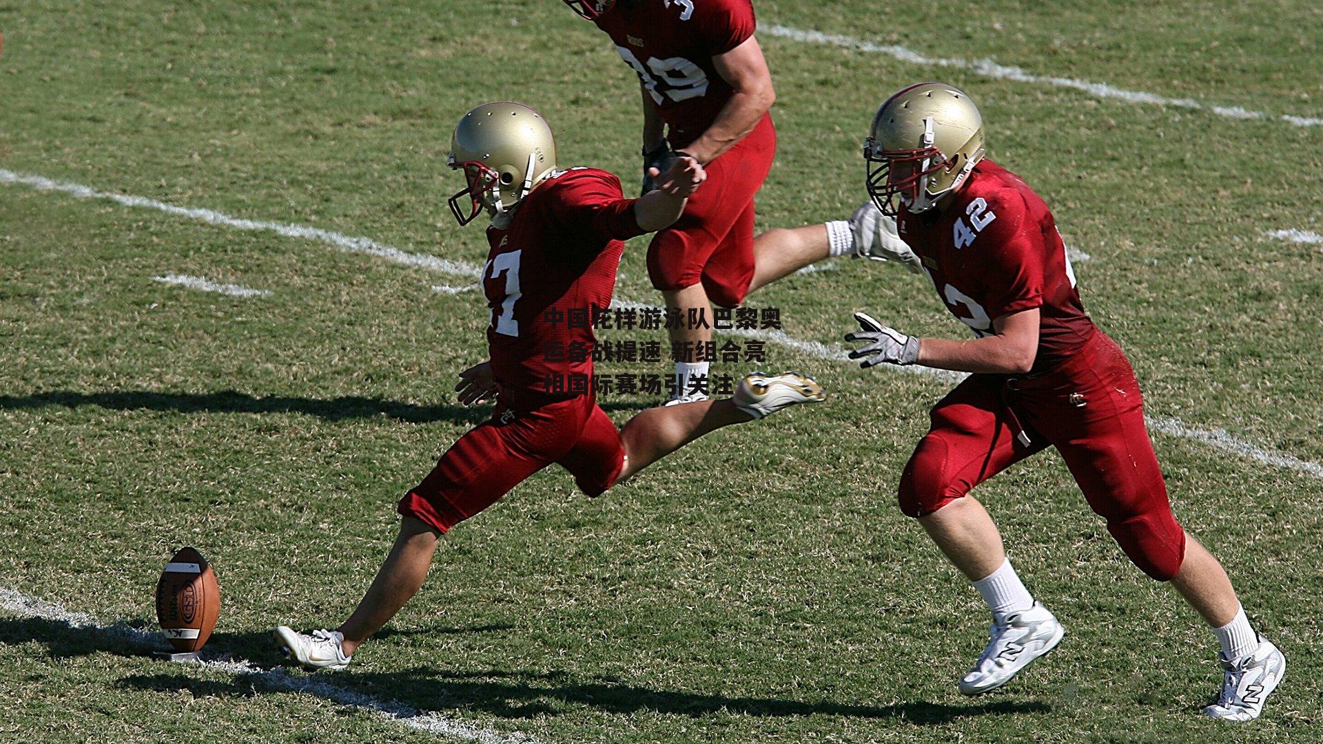 中国花样游泳队巴黎奥运备战提速 新组合亮相国际赛场引关注