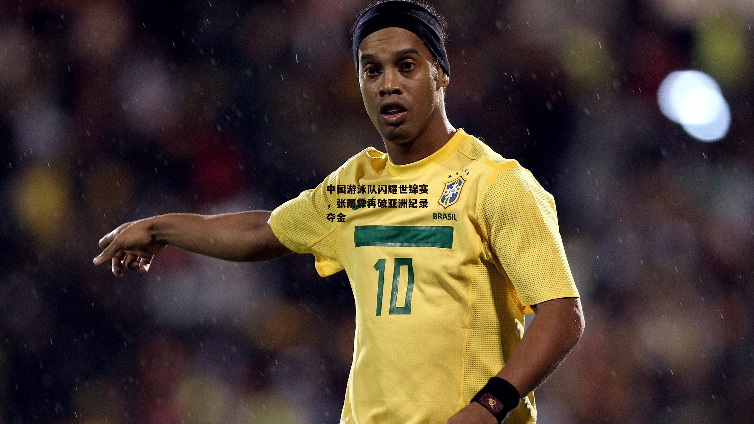 中国游泳队闪耀世锦赛,张雨霏再破亚洲纪录夺金