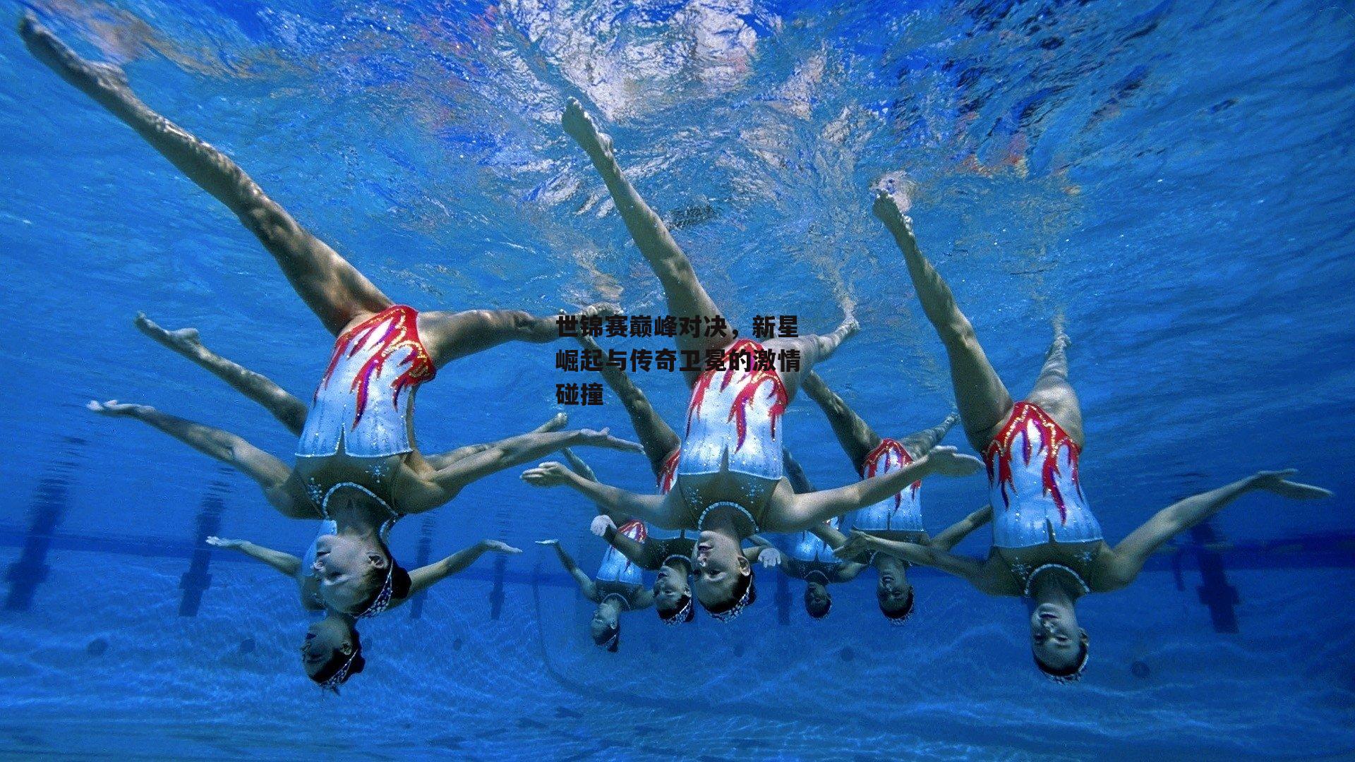 世锦赛巅峰对决,新星崛起与传奇卫冕的激情碰撞