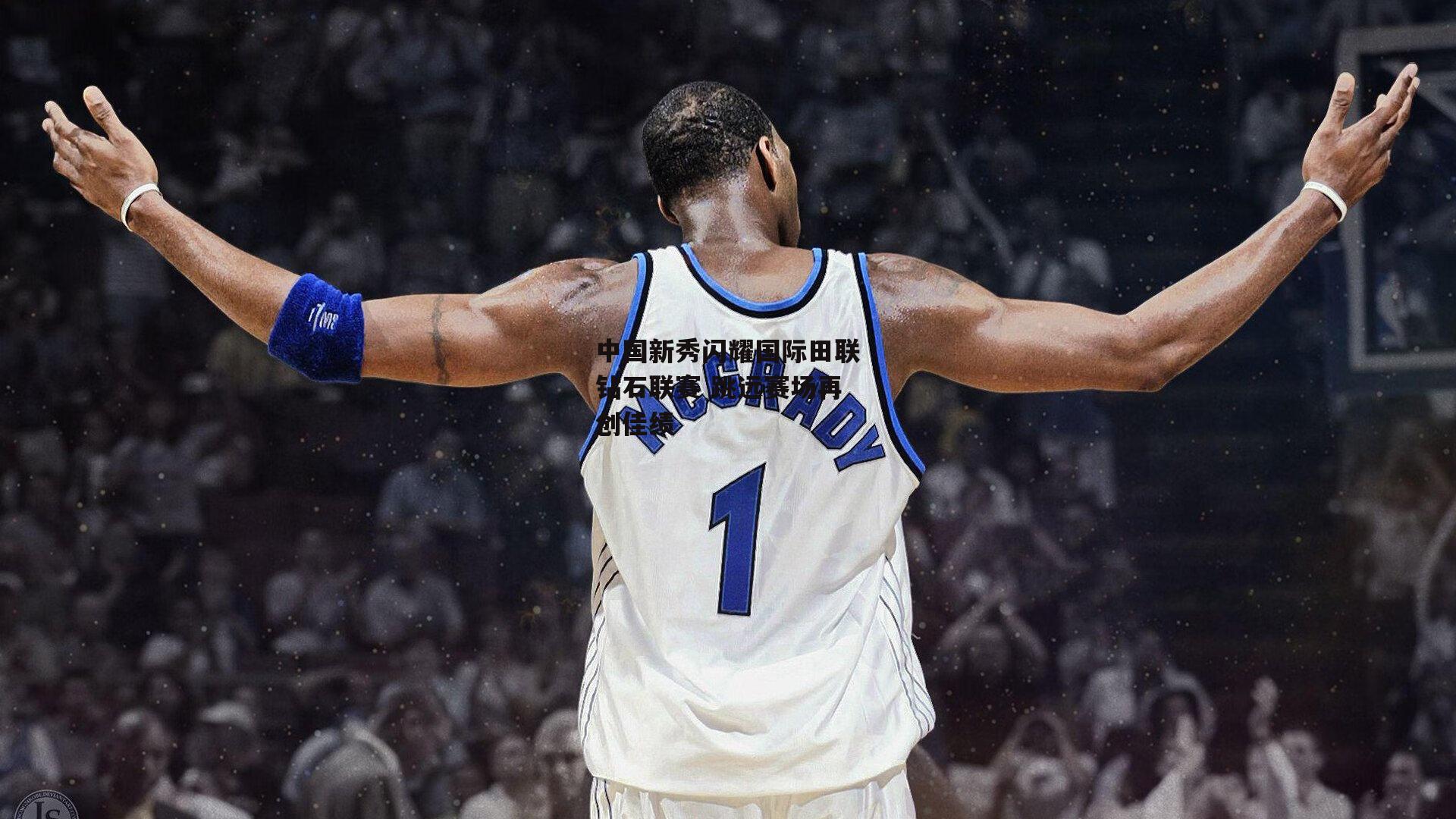 中国新秀闪耀国际田联钻石联赛 跳远赛场再创佳绩