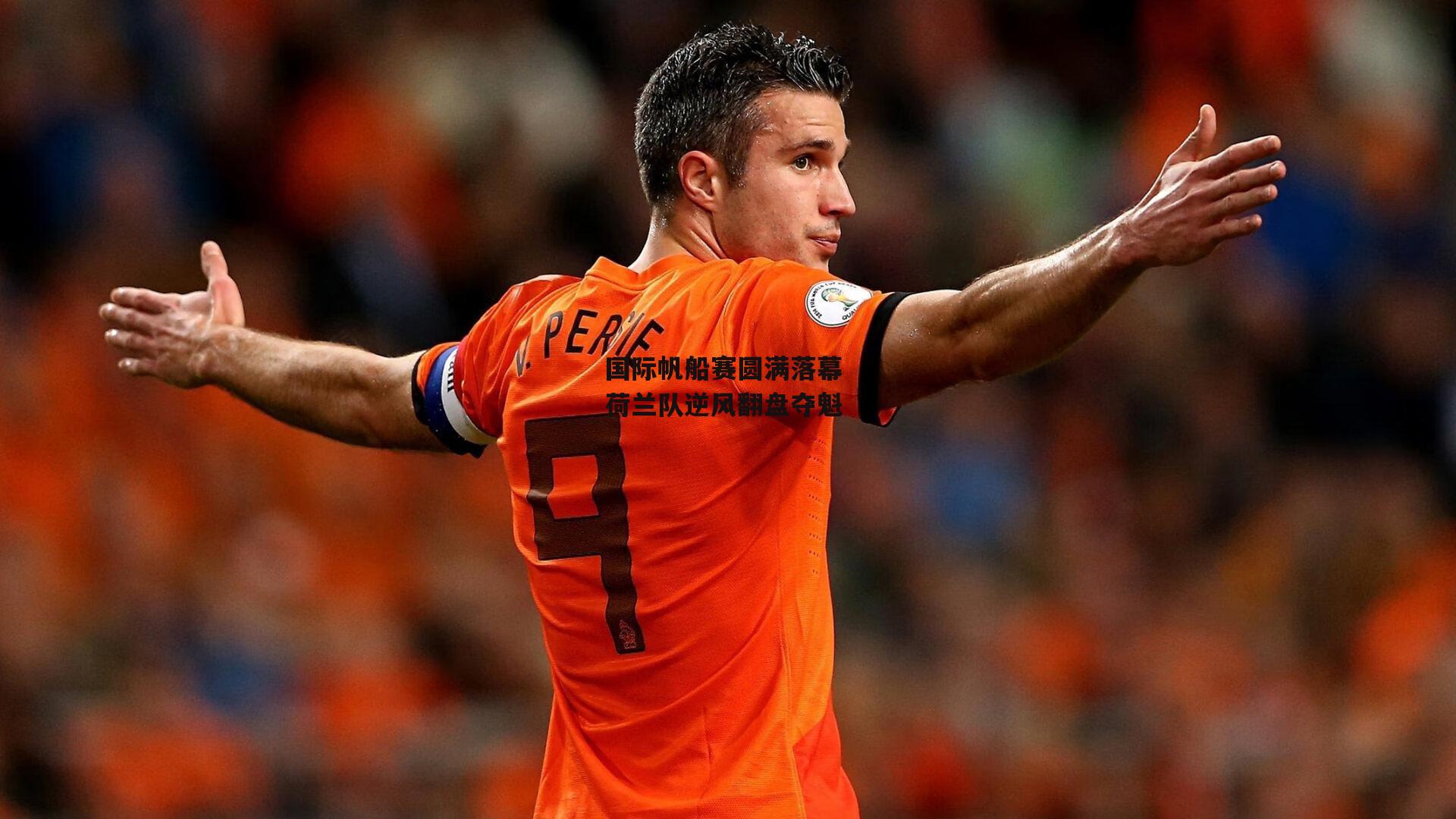 国际帆船赛圆满落幕 荷兰队逆风翻盘夺魁