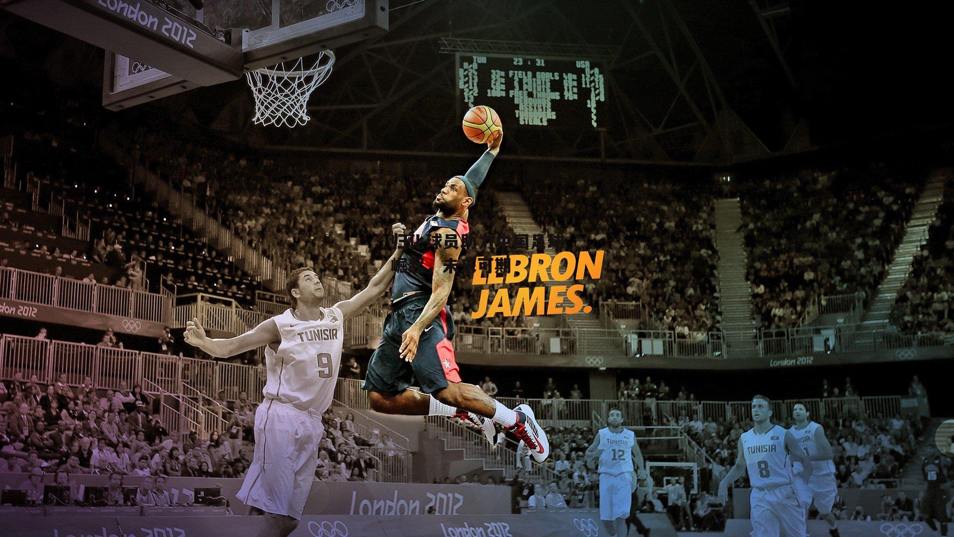 归化球员助力中国足球崛起,未来可期