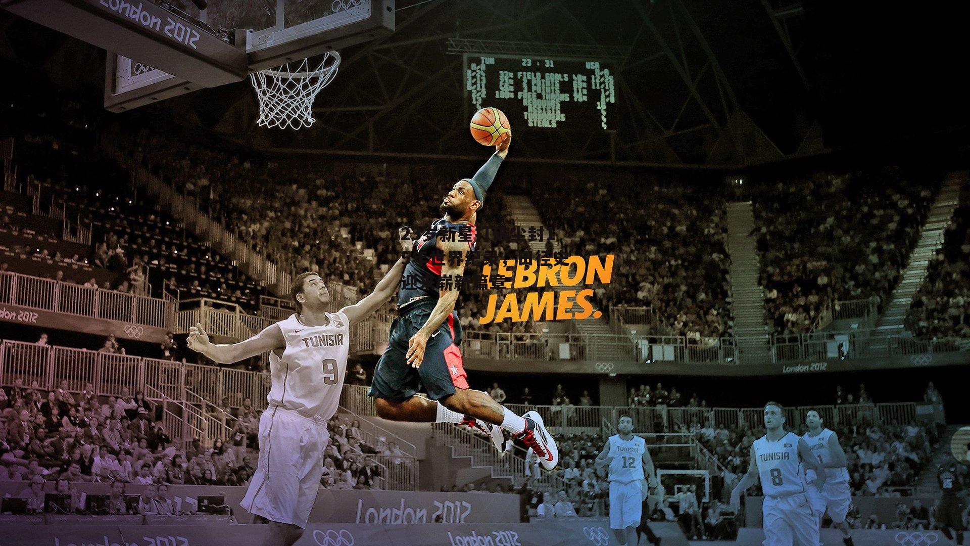 23岁新星打破尘封15年世界纪录,田径史迎来崭新篇章