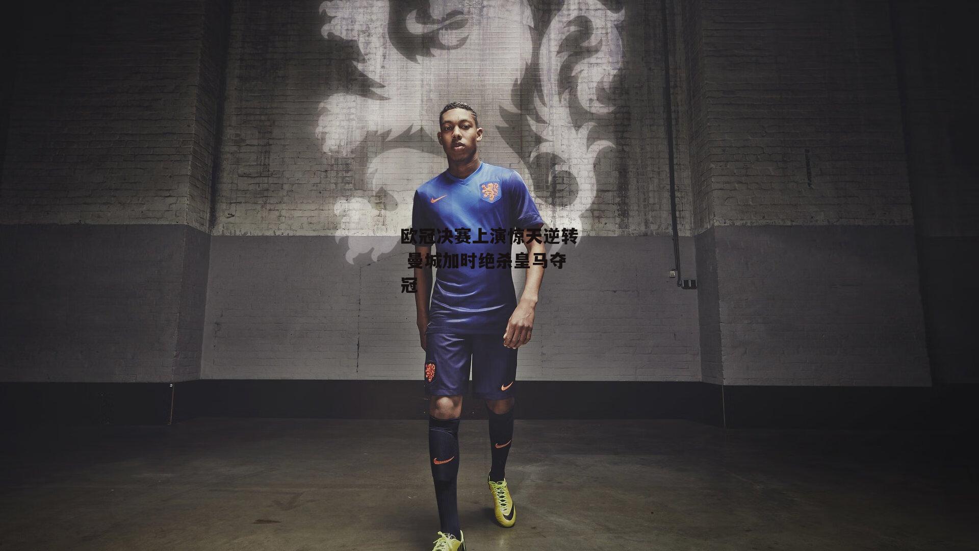 欧冠决赛上演惊天逆转 曼城加时绝杀皇马夺冠