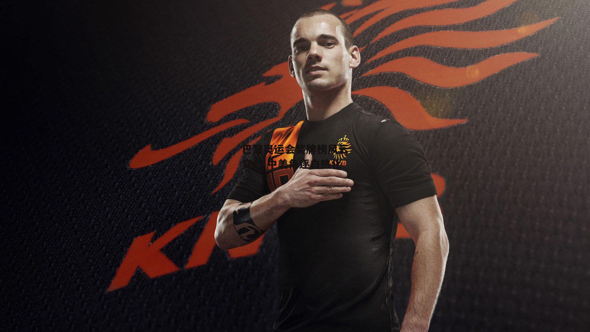 巴黎奥运会奖牌榜风云变幻 中美角逐白热化