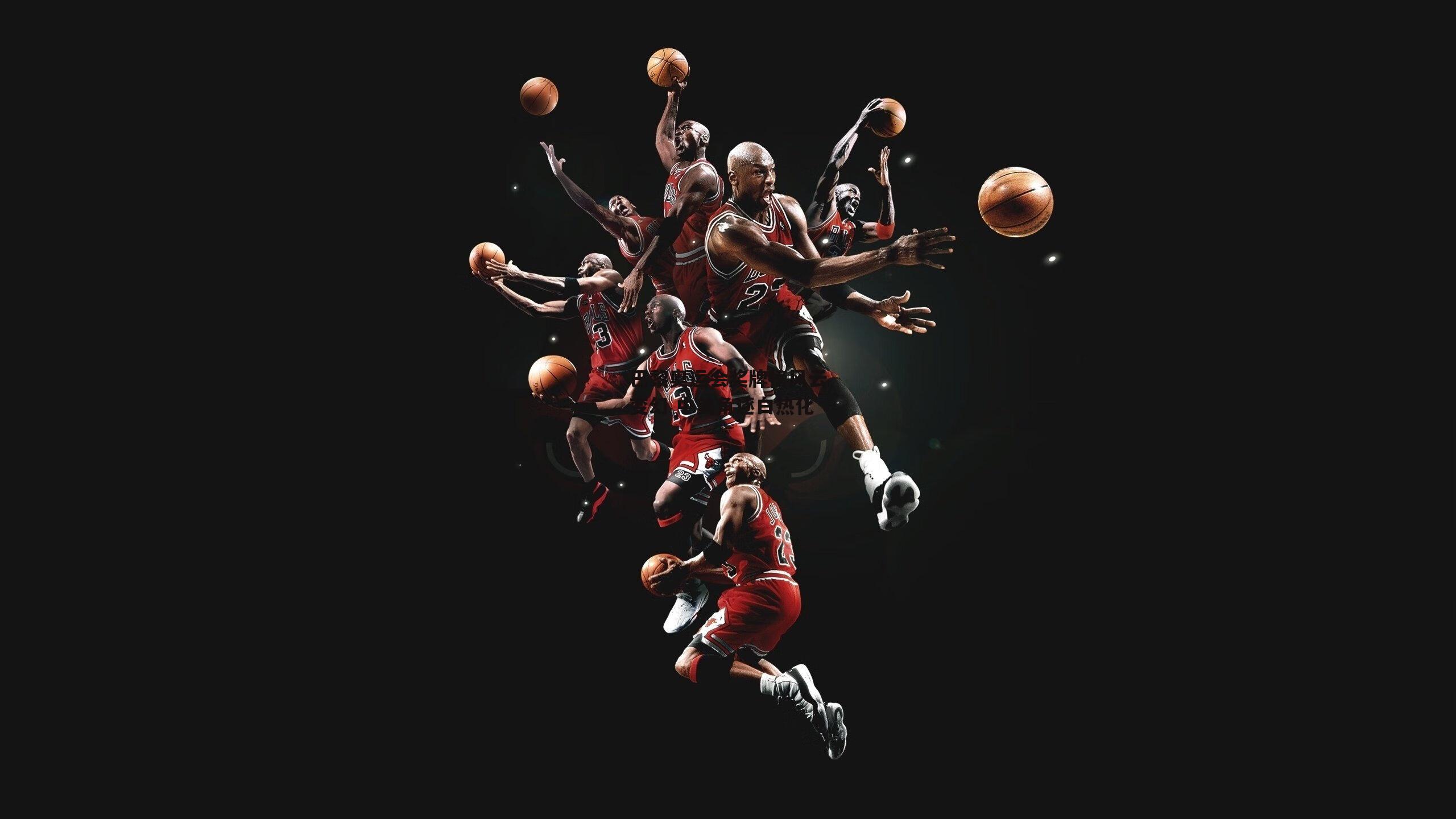 巴黎奥运会奖牌榜风云变幻 中美角逐白热化