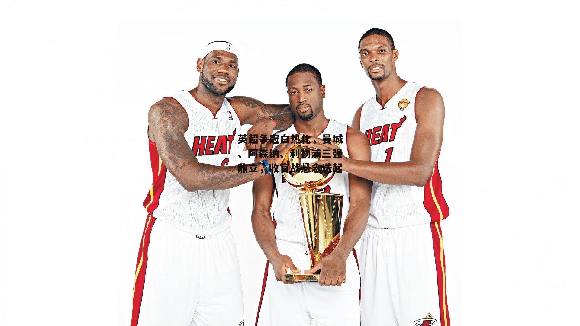 英超争冠白热化,曼城、阿森纳、利物浦三强鼎立,收官战悬念迭起