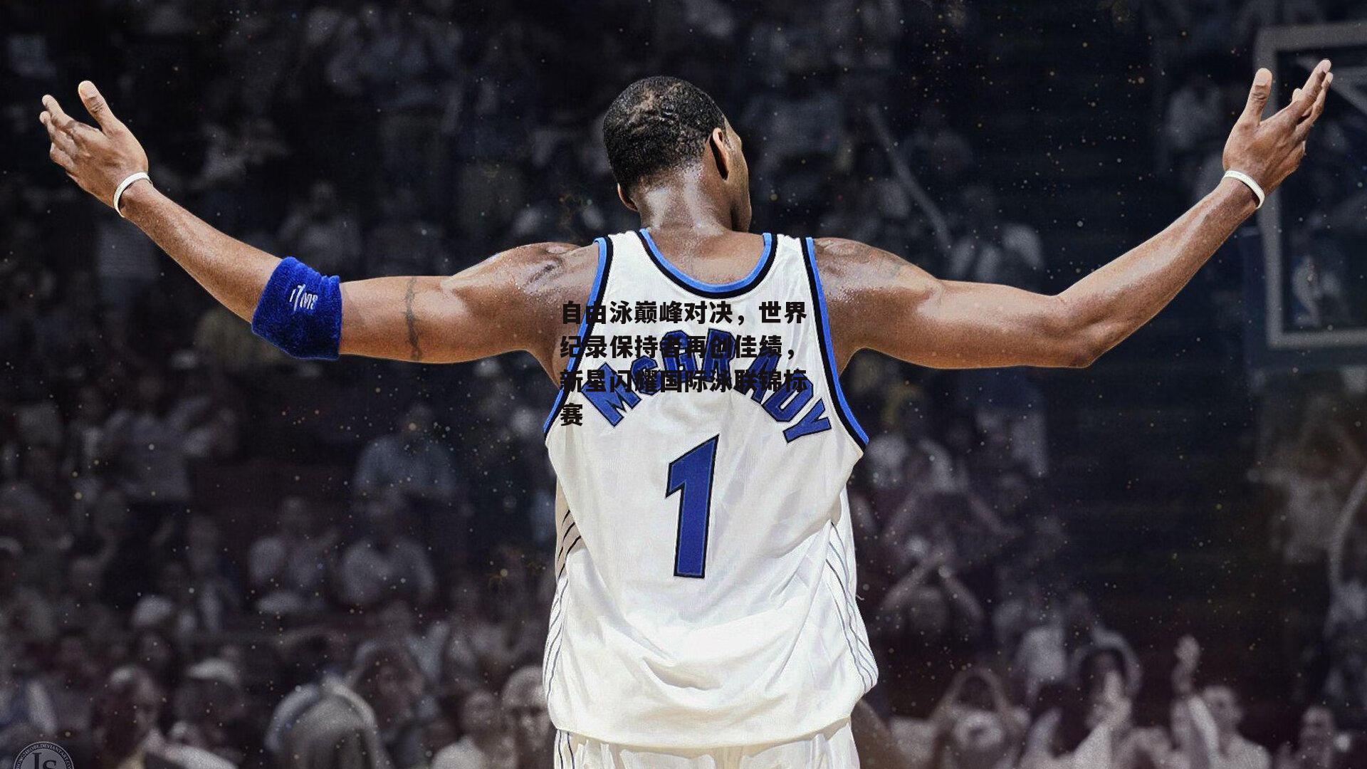 自由泳巅峰对决,世界纪录保持者再创佳绩,新星闪耀国际泳联锦标赛