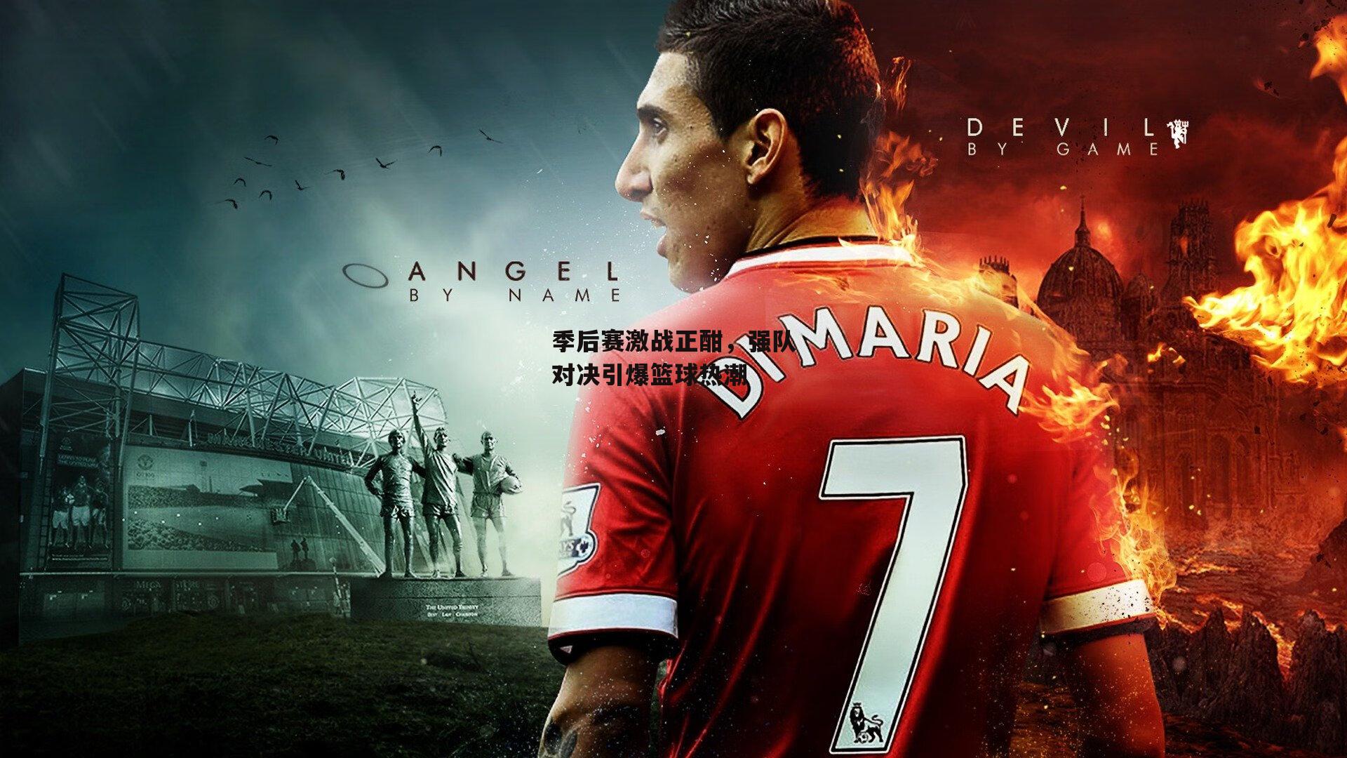 季后赛激战正酣,强队对决引爆篮球热潮