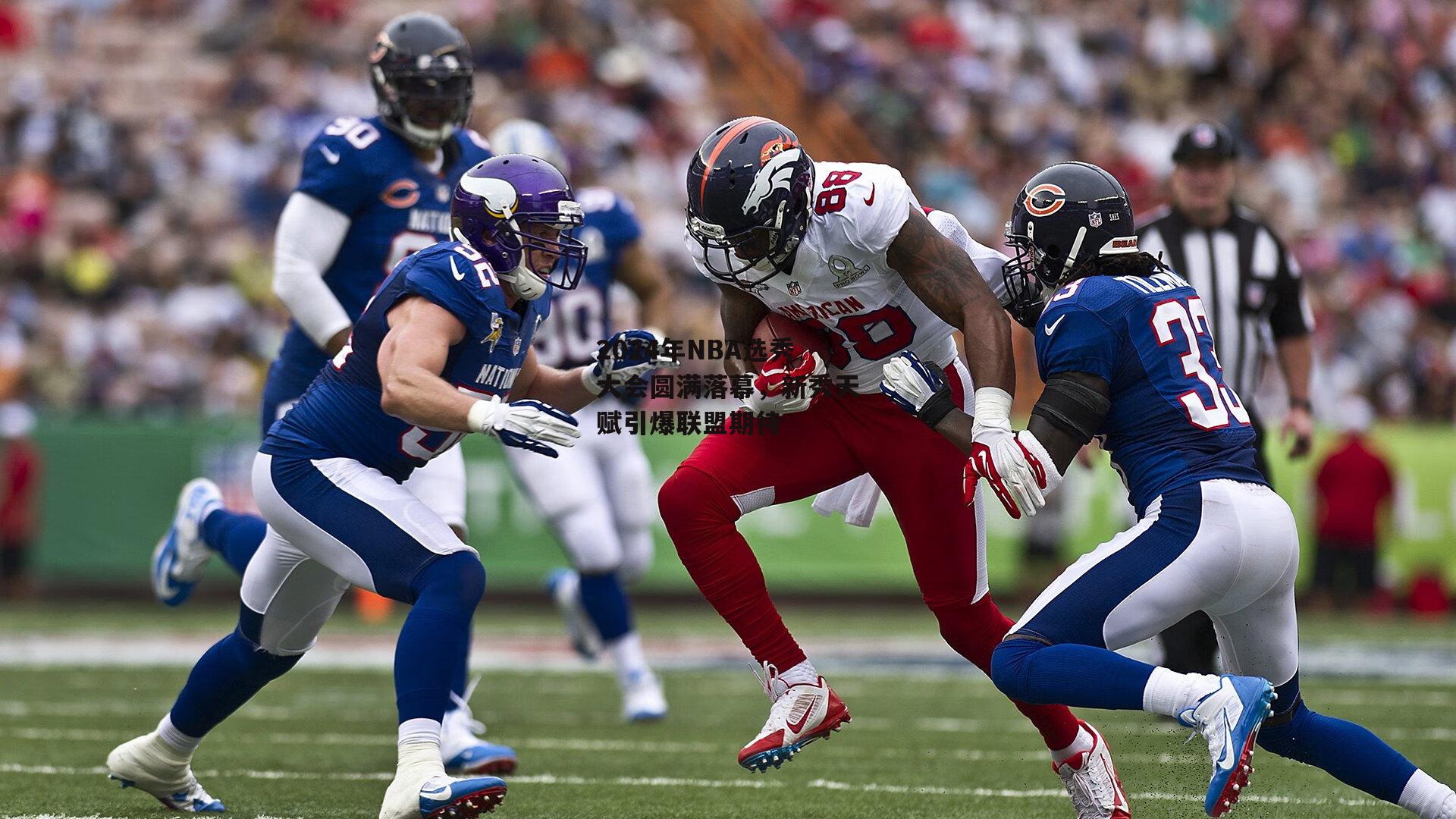 2024年NBA选秀大会圆满落幕,新秀天赋引爆联盟期待