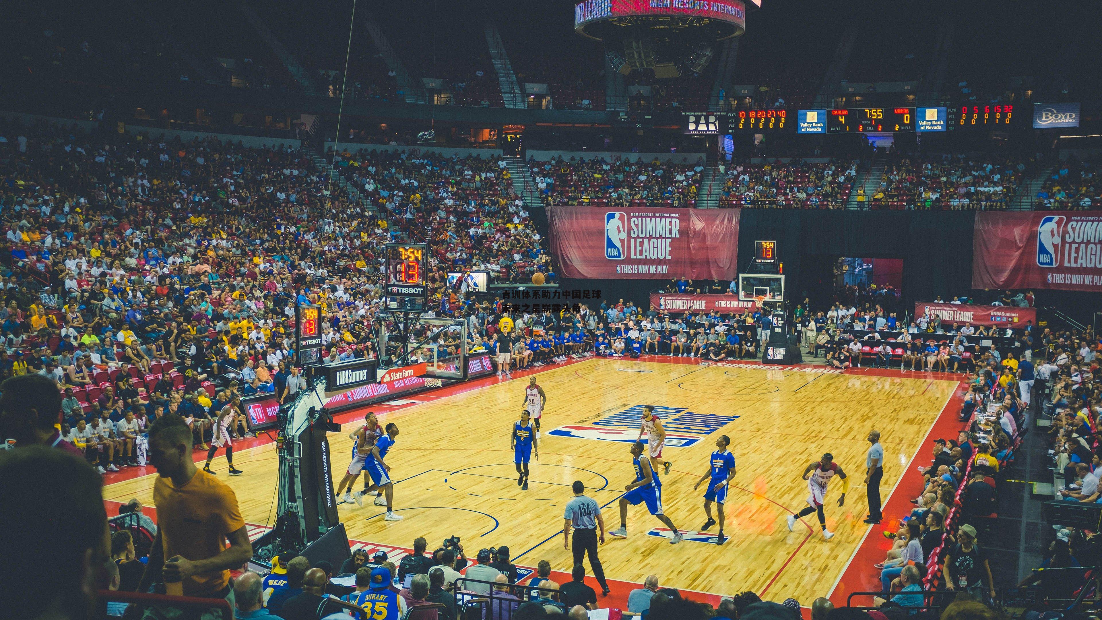 青训体系助力中国足球未来之星崭露头角