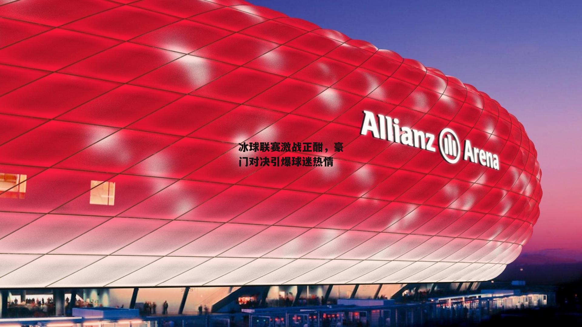 冰球联赛激战正酣,豪门对决引爆球迷热情