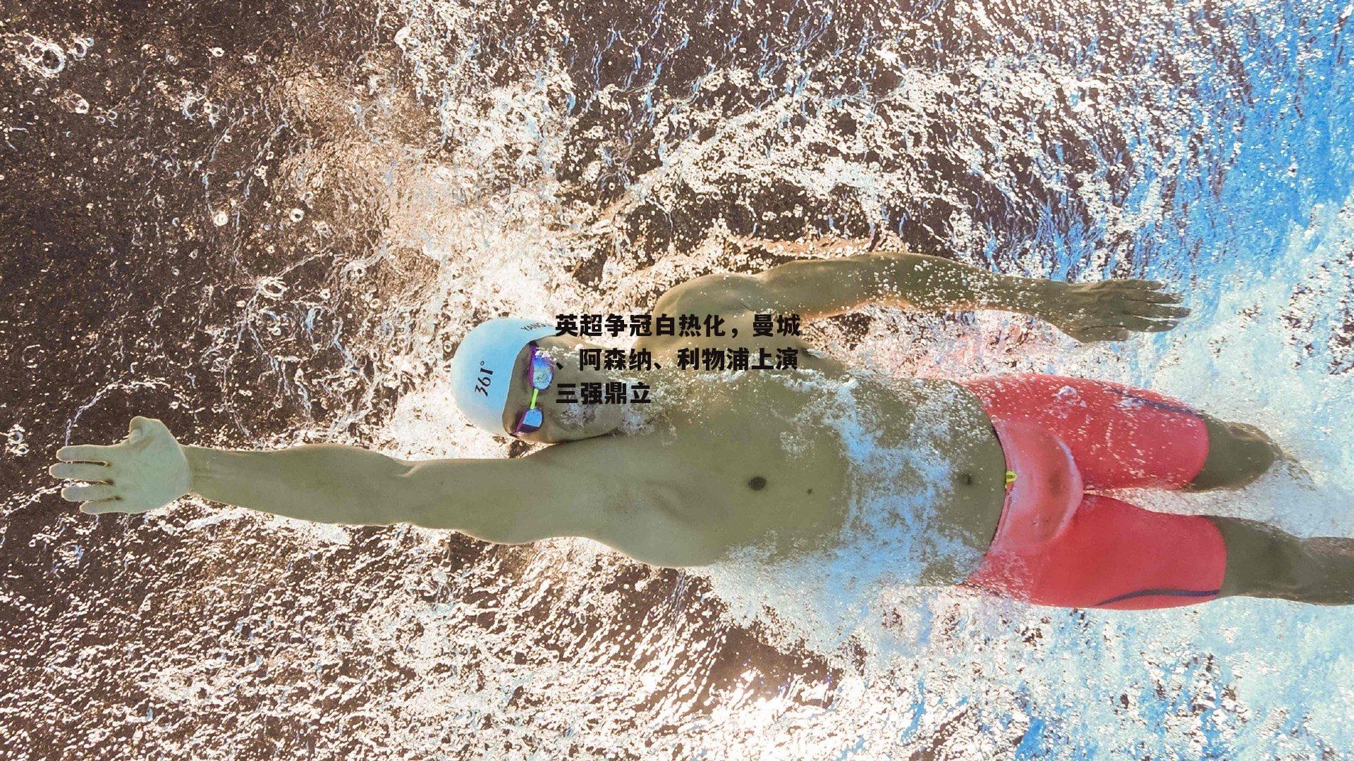 英超争冠白热化,曼城、阿森纳、利物浦上演三强鼎立