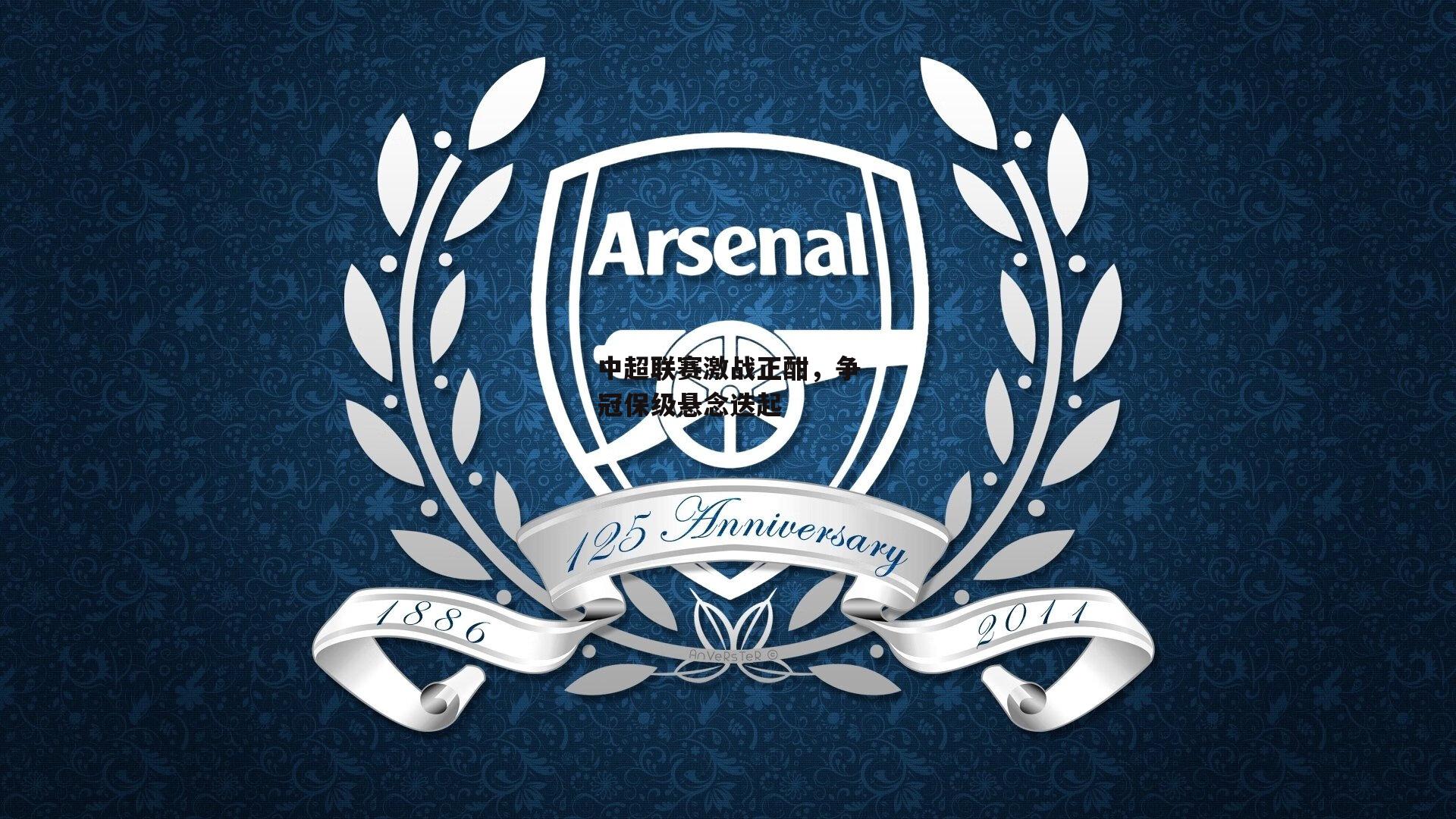 中超联赛激战正酣,争冠保级悬念迭起