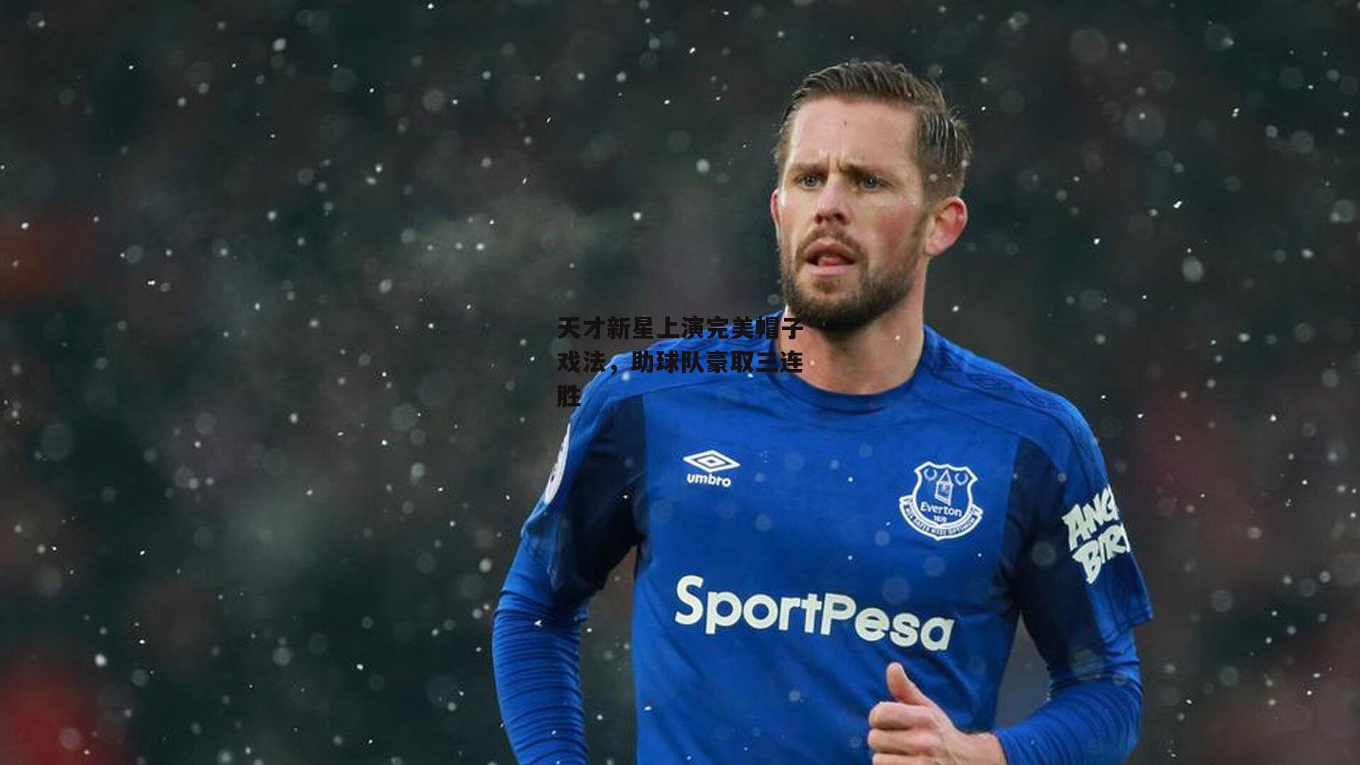 天才新星上演完美帽子戏法,助球队豪取三连胜