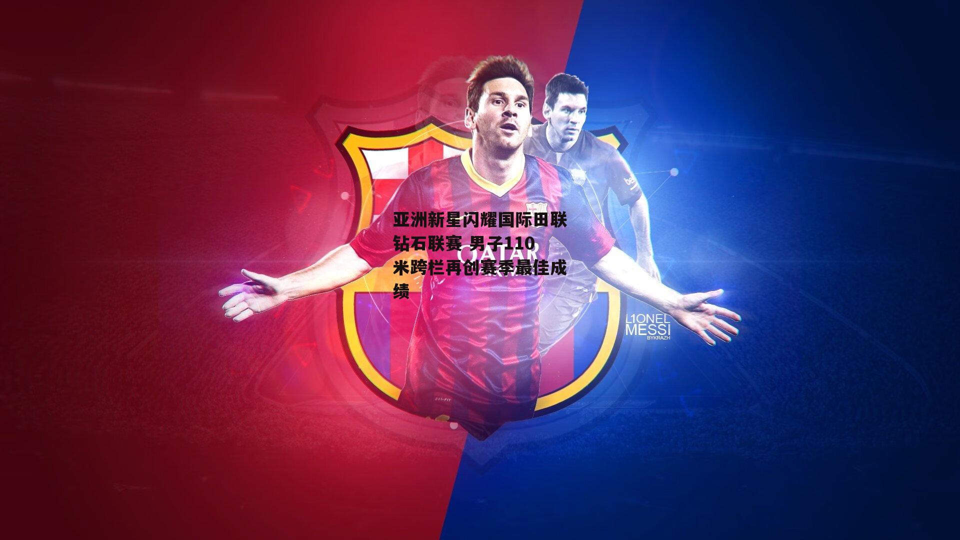 亚洲新星闪耀国际田联钻石联赛 男子110米跨栏再创赛季最佳成绩