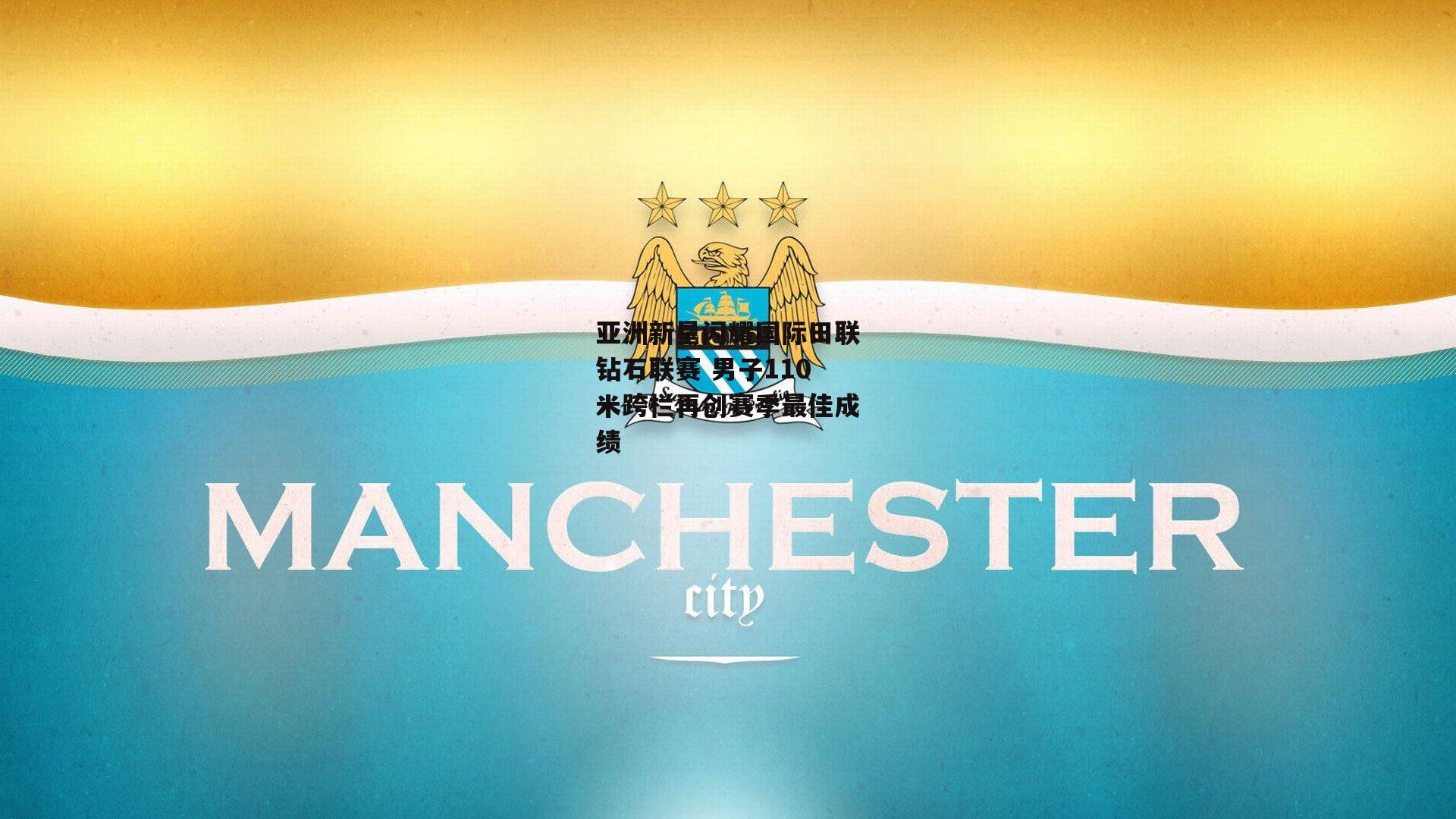 亚洲新星闪耀国际田联钻石联赛 男子110米跨栏再创赛季最佳成绩