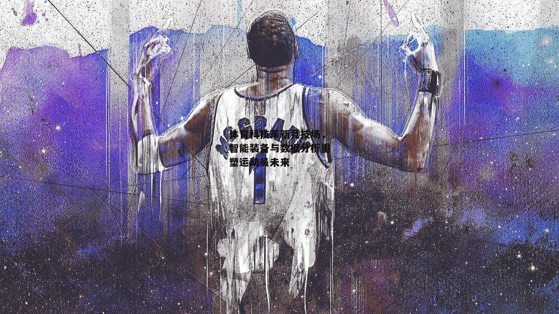体育科技革新竞技场,智能装备与数据分析重塑运动员未来