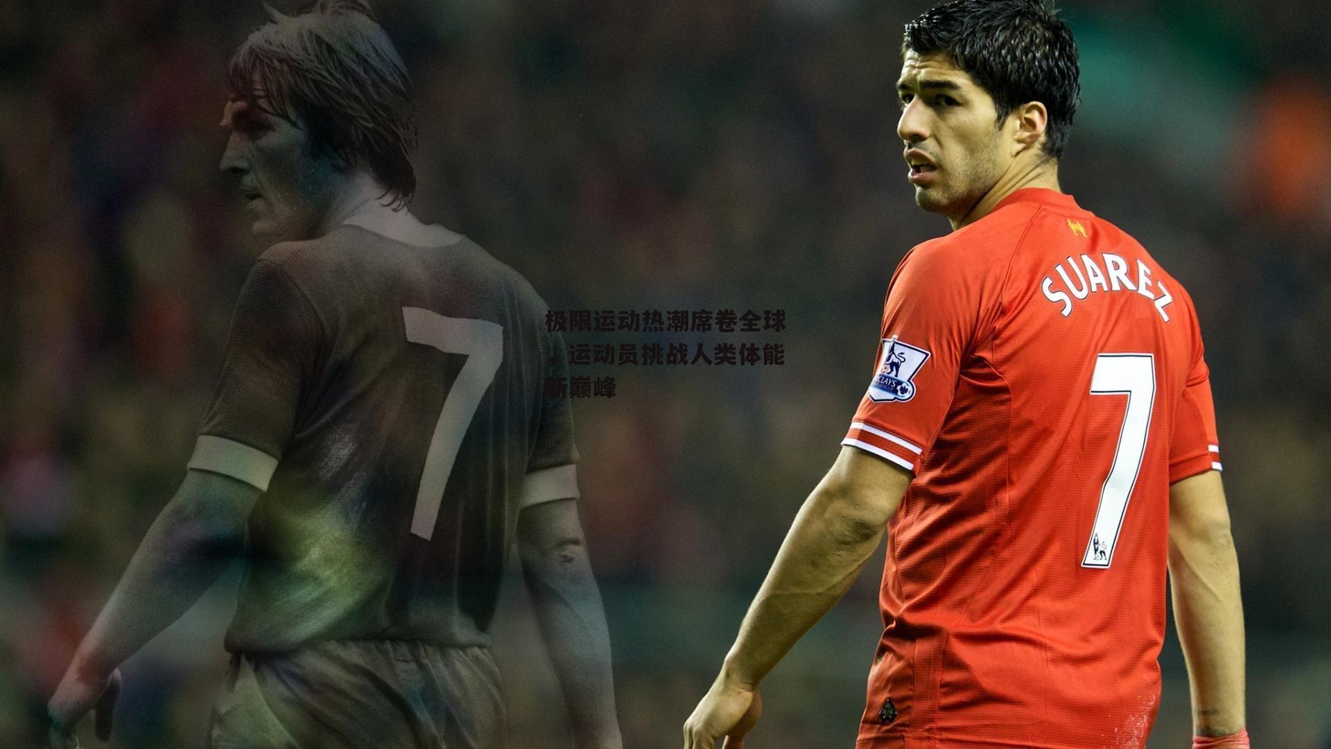 极限运动热潮席卷全球,运动员挑战人类体能新巅峰