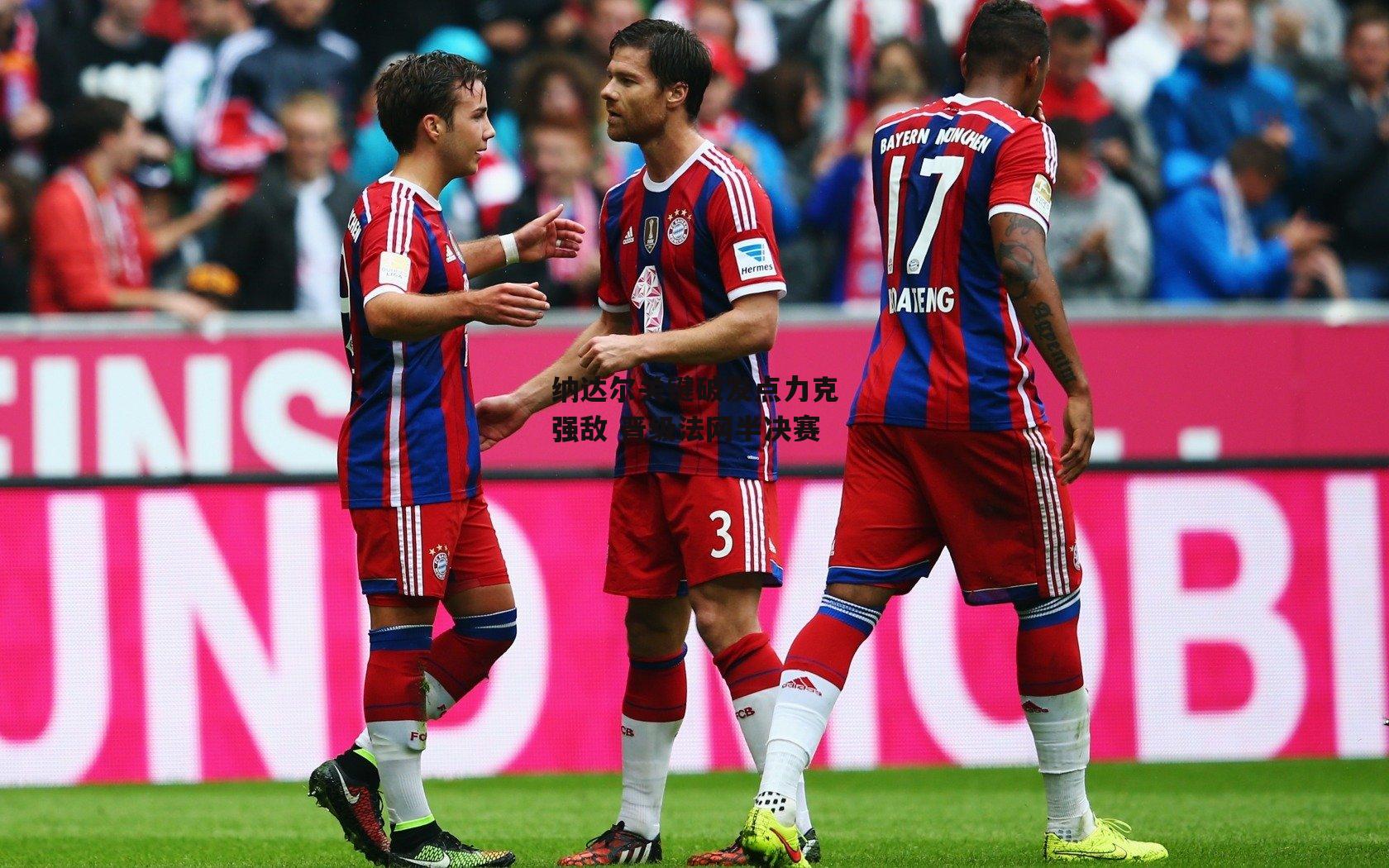 纳达尔关键破发点力克强敌 晋级法网半决赛