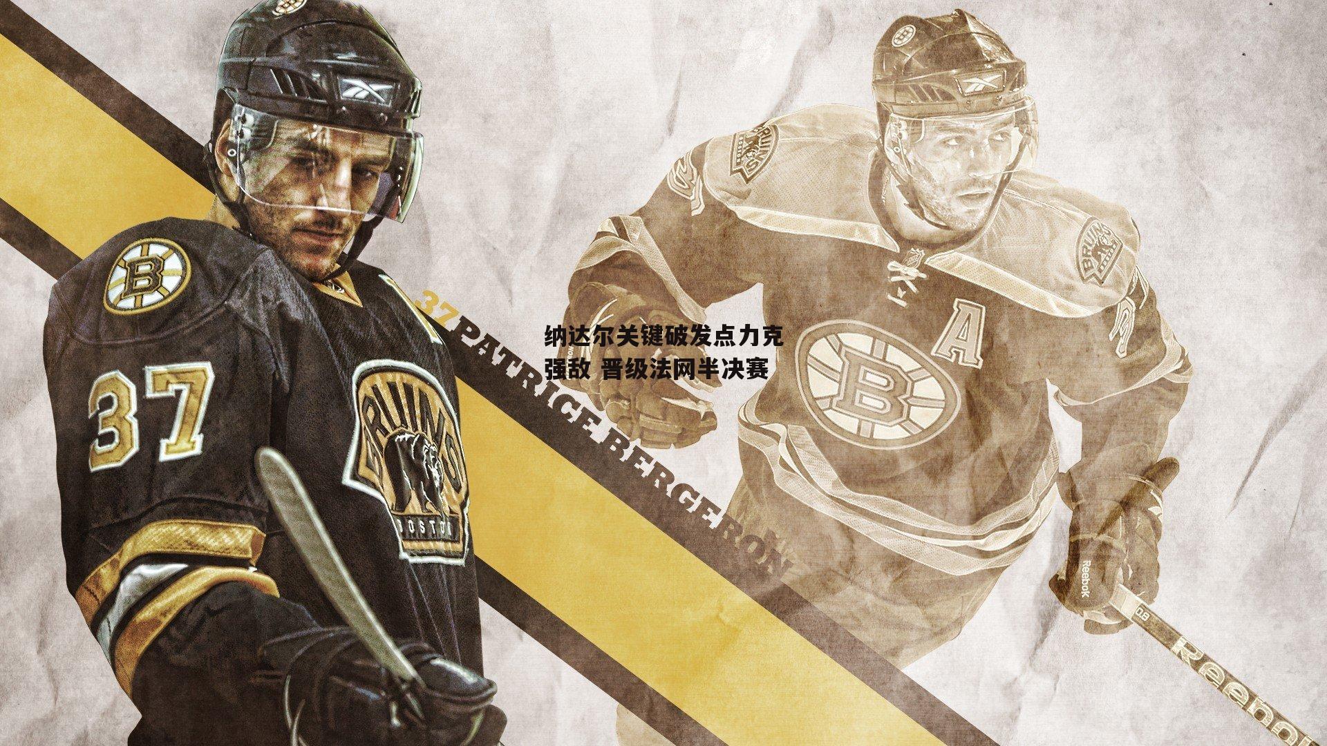 纳达尔关键破发点力克强敌 晋级法网半决赛