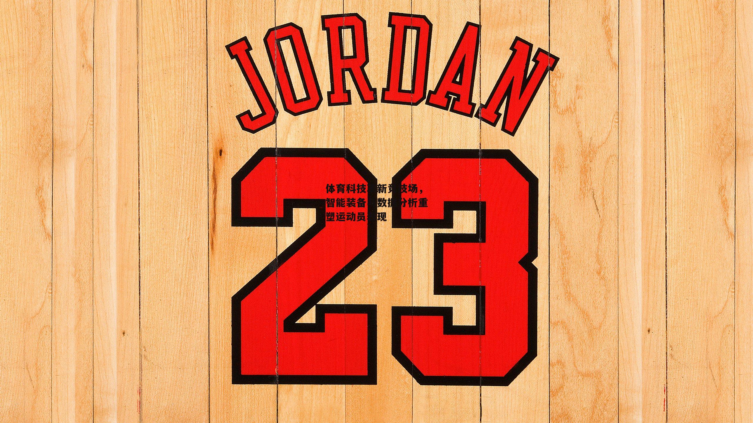 体育科技革新竞技场,智能装备与数据分析重塑运动员表现