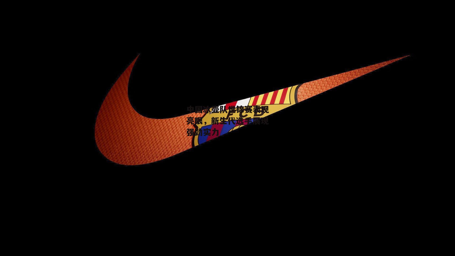 中国冰壶队世锦赛表现亮眼,新生代选手展现强劲实力