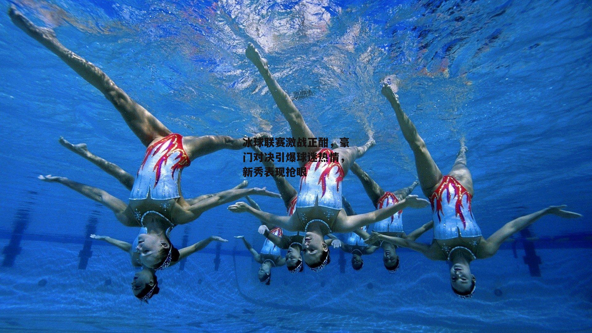 冰球联赛激战正酣,豪门对决引爆球迷热情,新秀表现抢眼