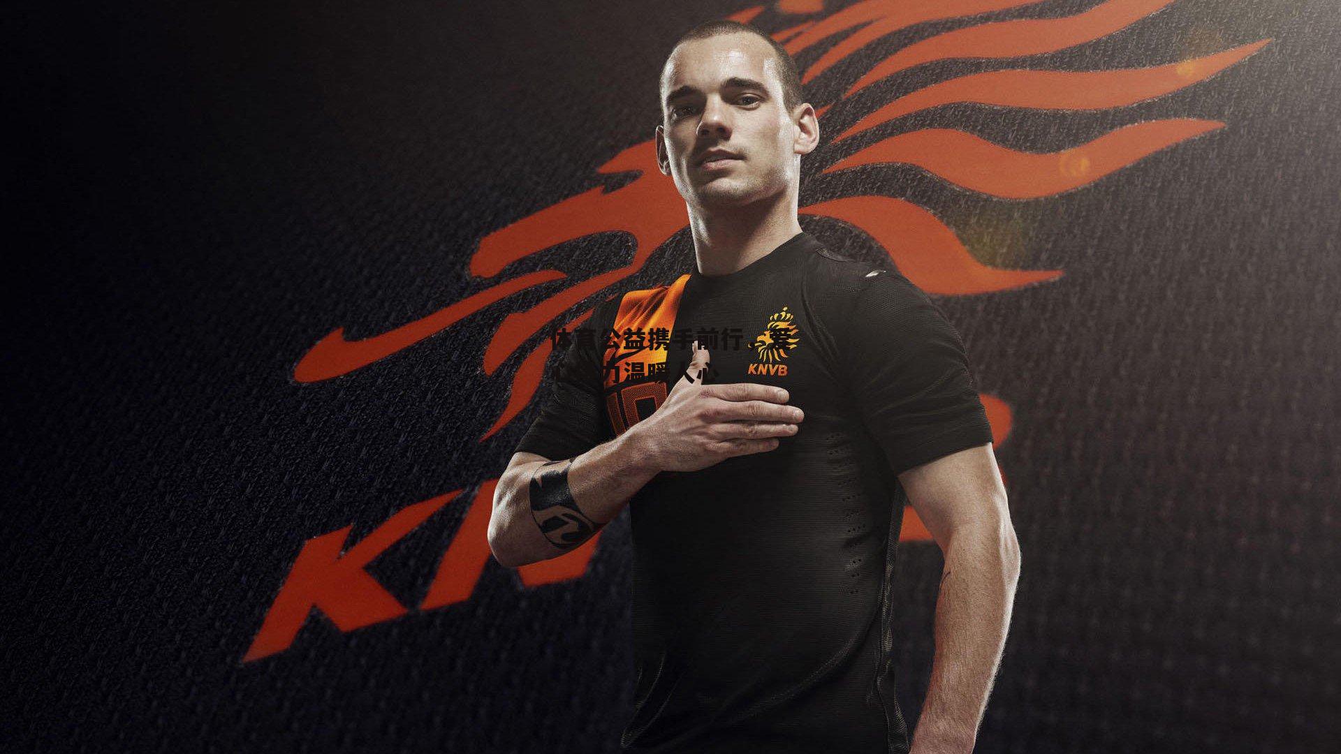 体育公益携手前行,爱心接力温暖人心