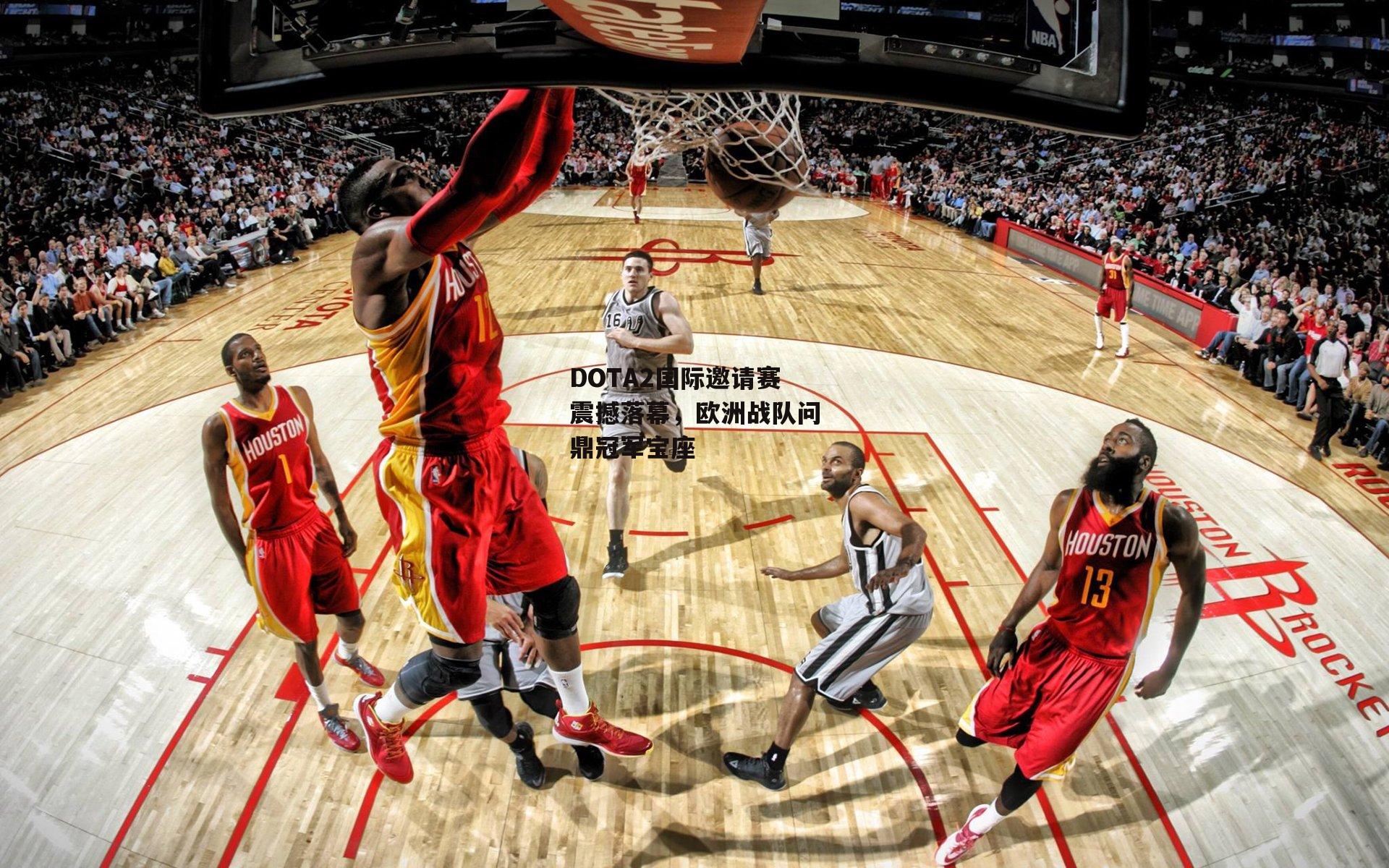 DOTA2国际邀请赛震撼落幕,欧洲战队问鼎冠军宝座