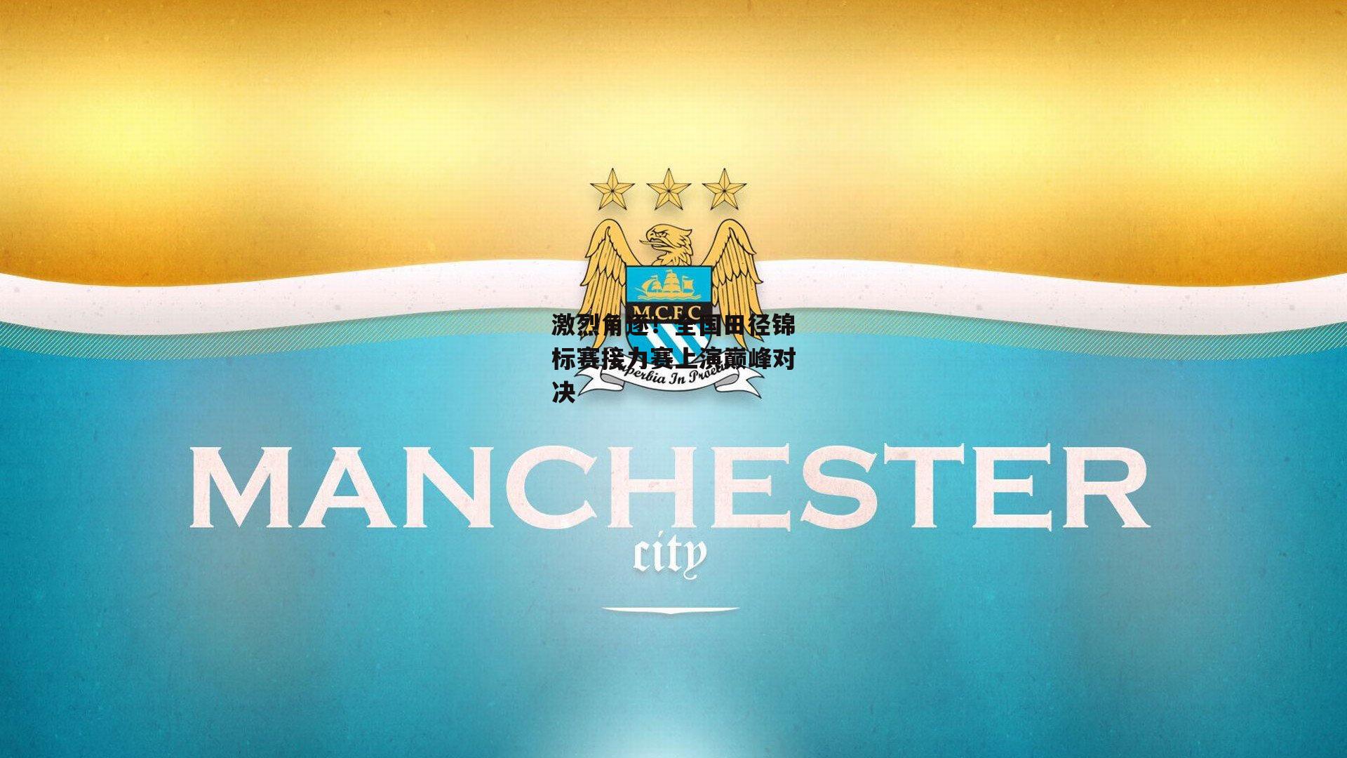 激烈角逐!全国田径锦标赛接力赛上演巅峰对决