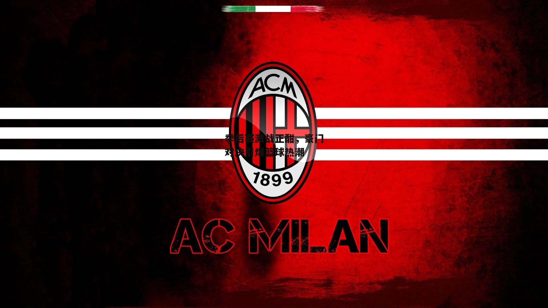 季后赛激战正酣,豪门对决引爆篮球热潮