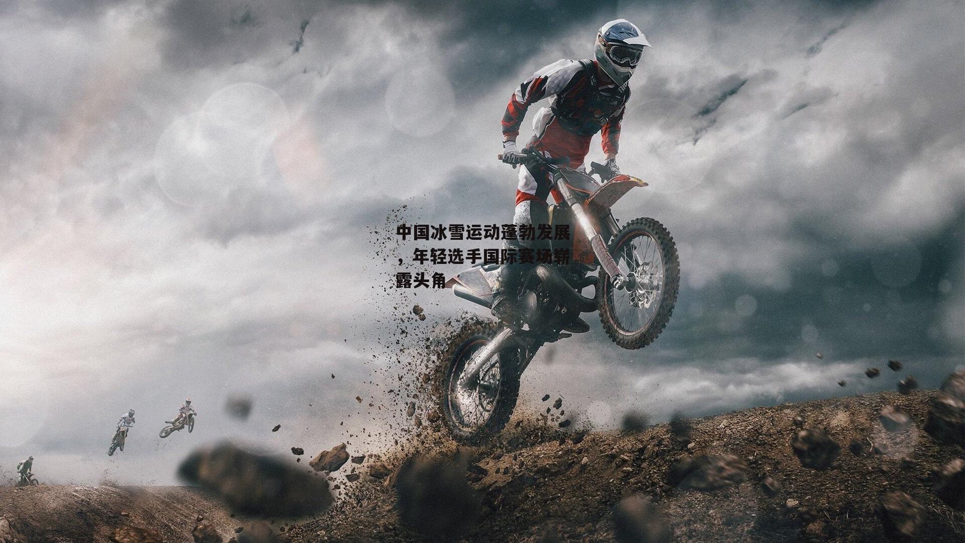 中国冰雪运动蓬勃发展,年轻选手国际赛场崭露头角