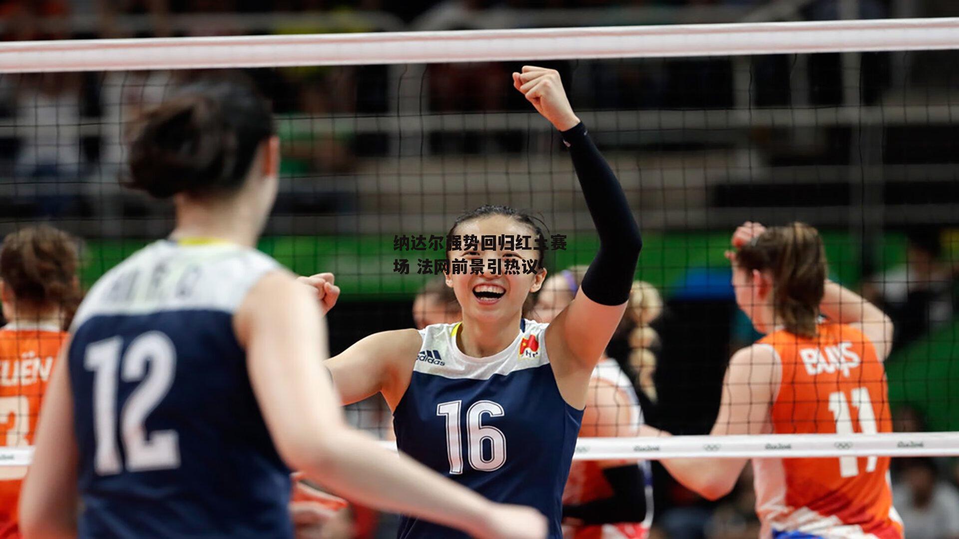 纳达尔强势回归红土赛场 法网前景引热议